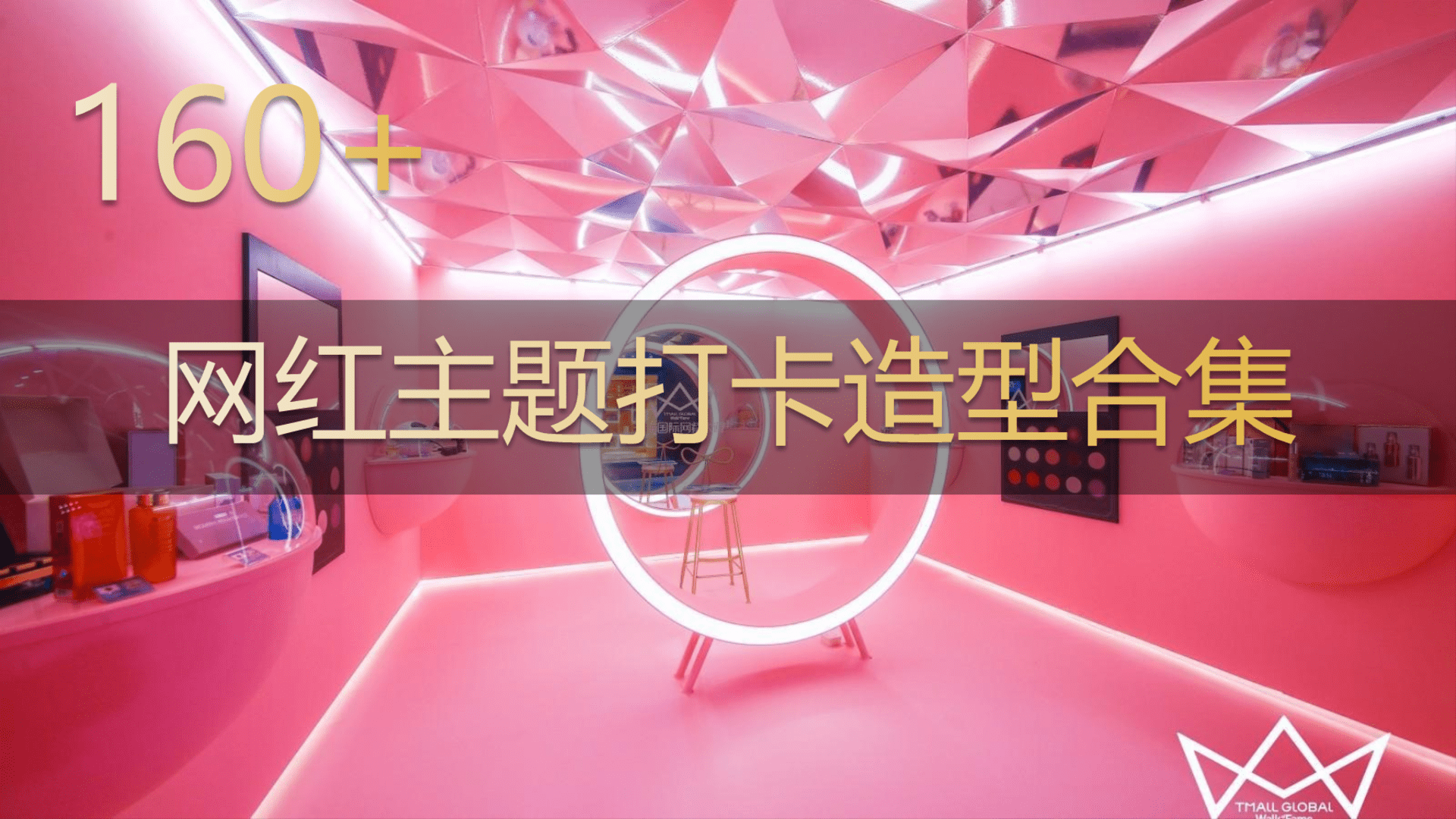 160份商业广场网红拍照打卡主题引流创意形式样式方案