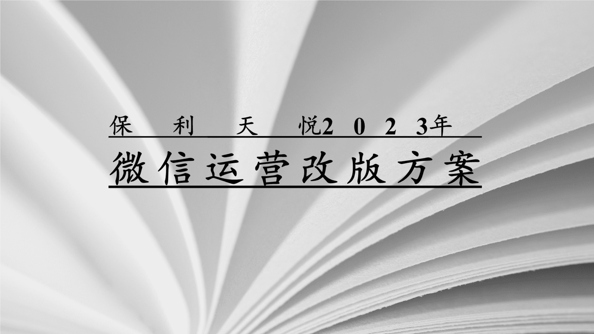 2023保利天悦微信公众平台改版方案