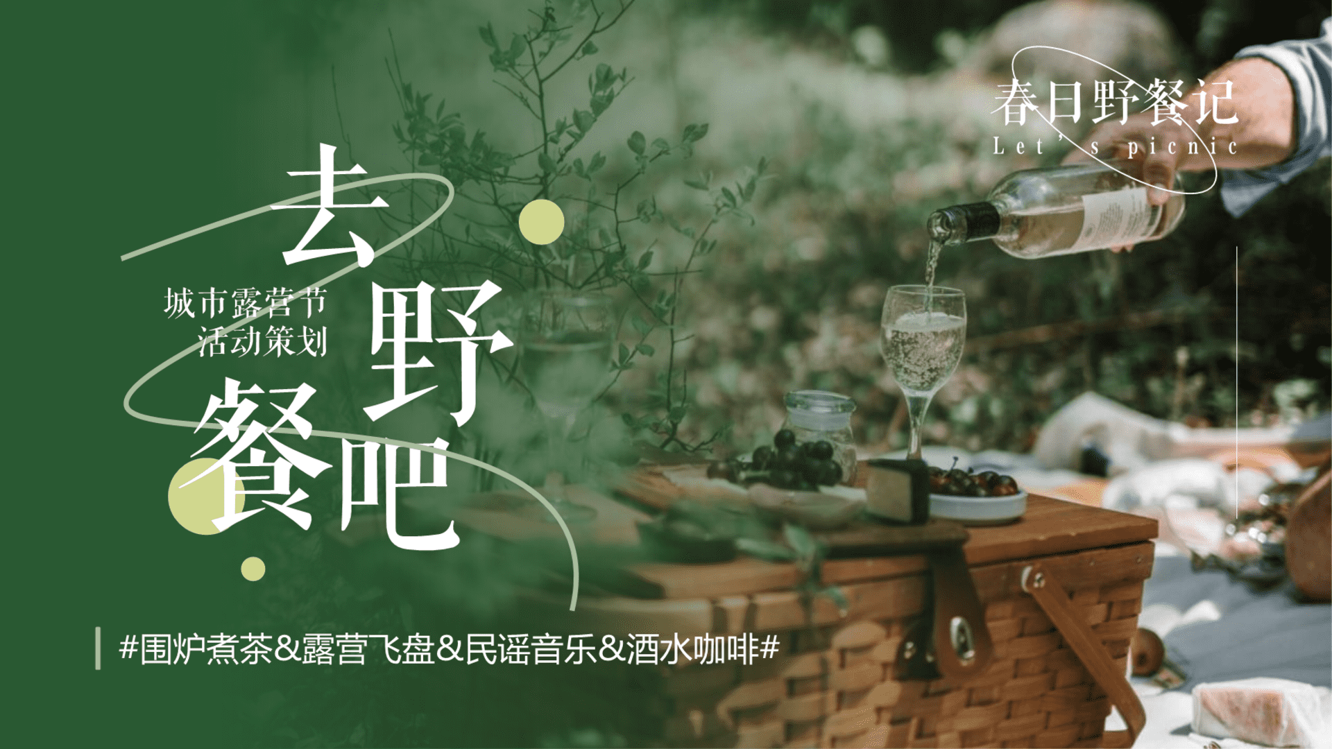 2023春季城市露营节“去野餐吧”主题活动策划方案