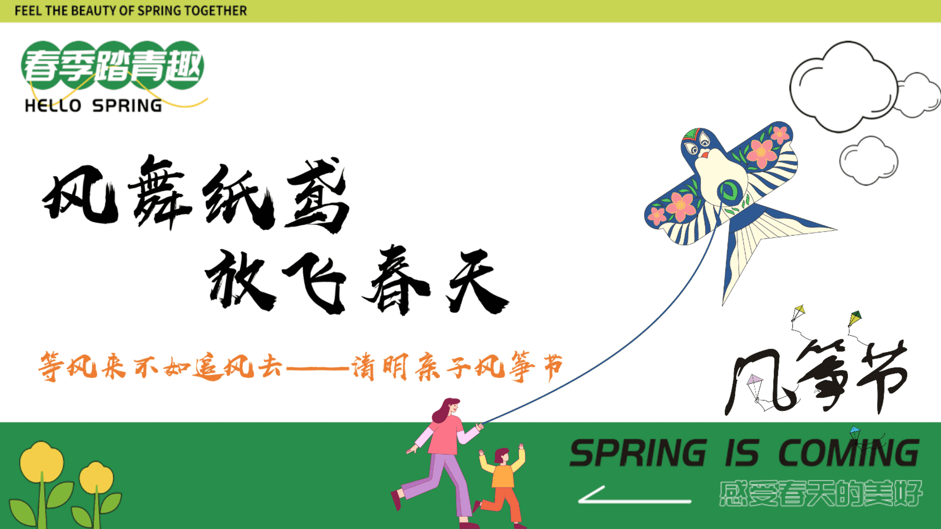 2023地产项目风筝节“风舞纸鸢 放飞春天”活动策划方案