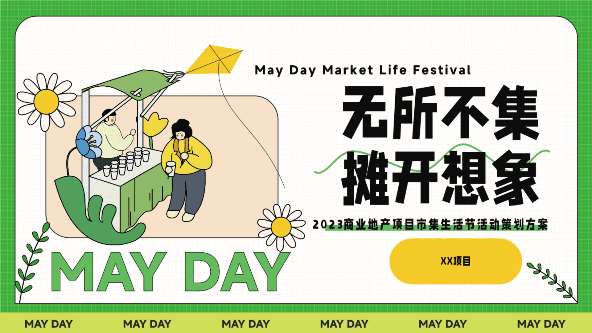 2023五一春日市集生活节“无所不集 摊开想象”主题活动策划方案