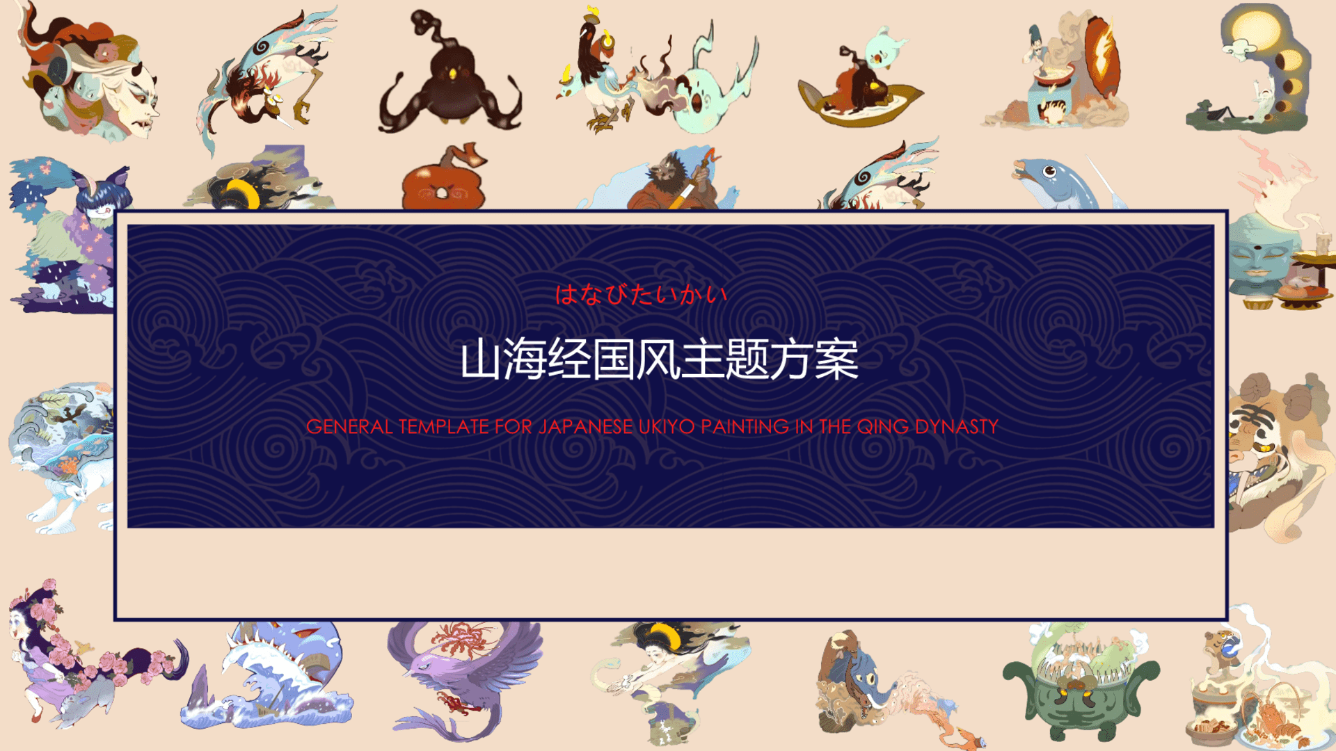 2024东太行山景区山海经国风主题方案