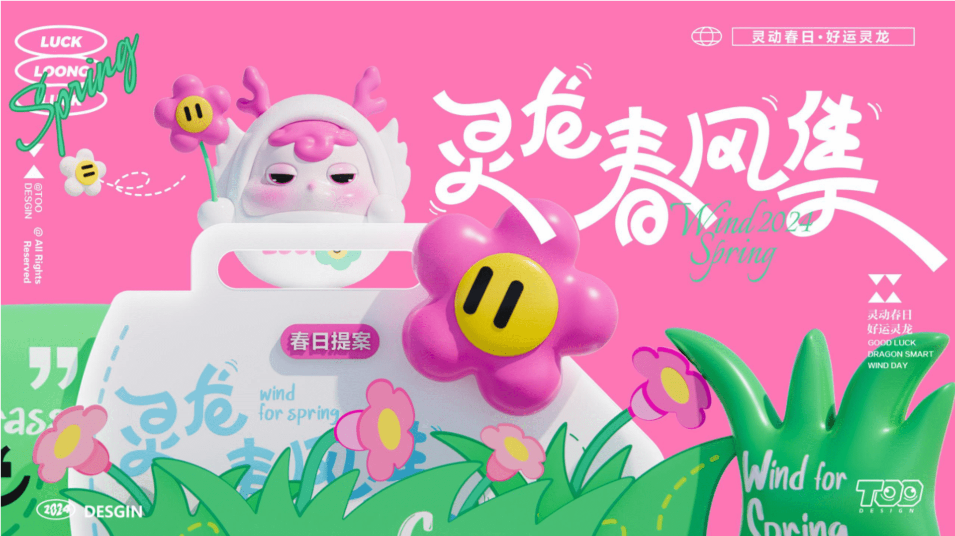 2024灵龙春风集春季美陈包装设计方案