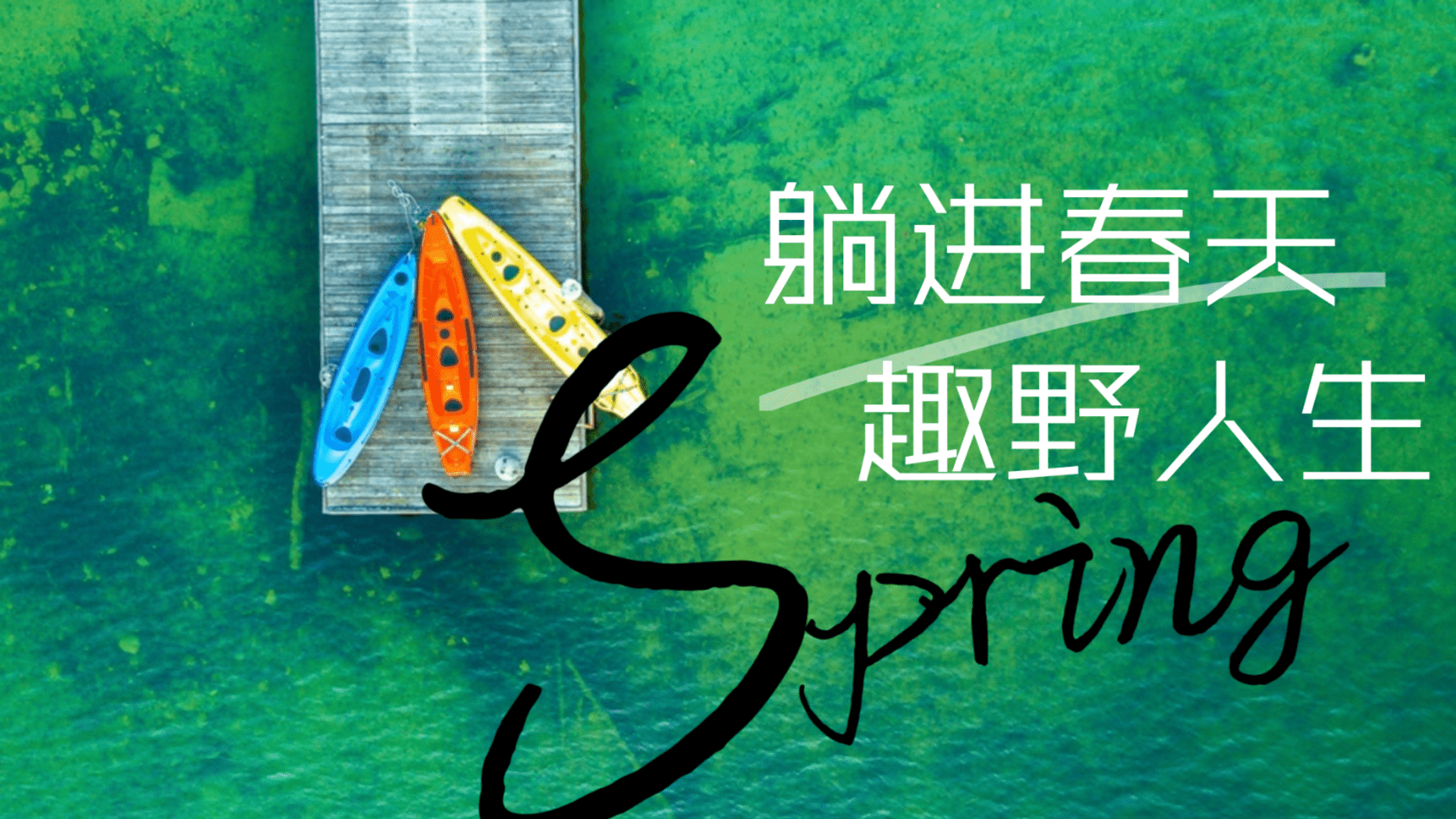 2024职工群体户外交友拓展“躺进春天 趣野人生”活动策划方案