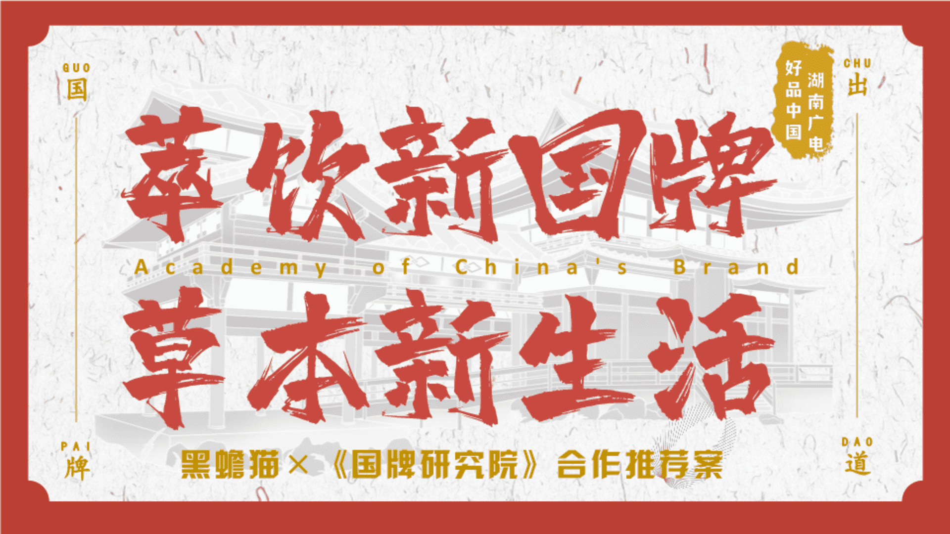 黑蟾猫《国牌研究院》合作推荐案