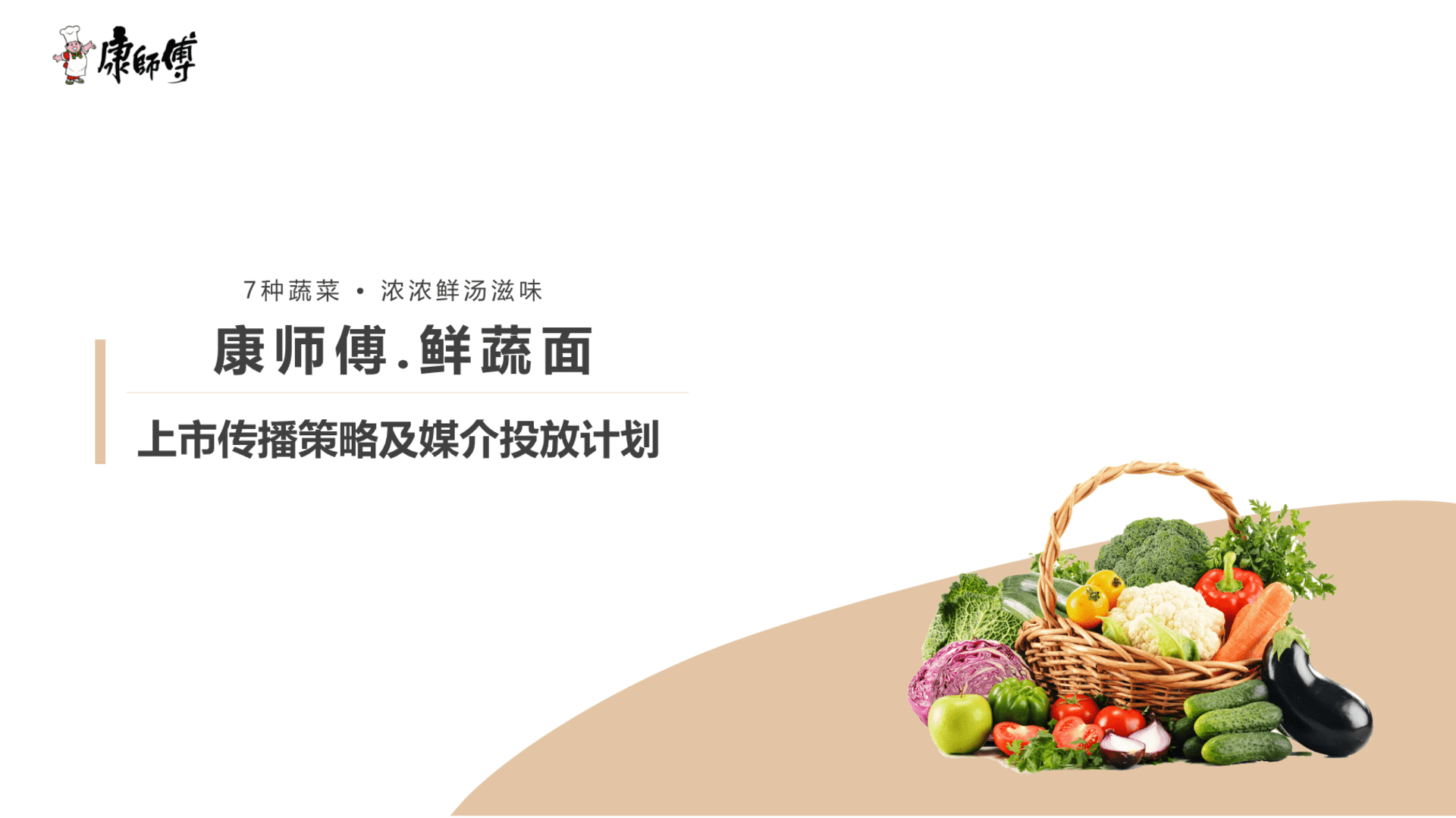 康师傅上市传播策略及媒介投放方案