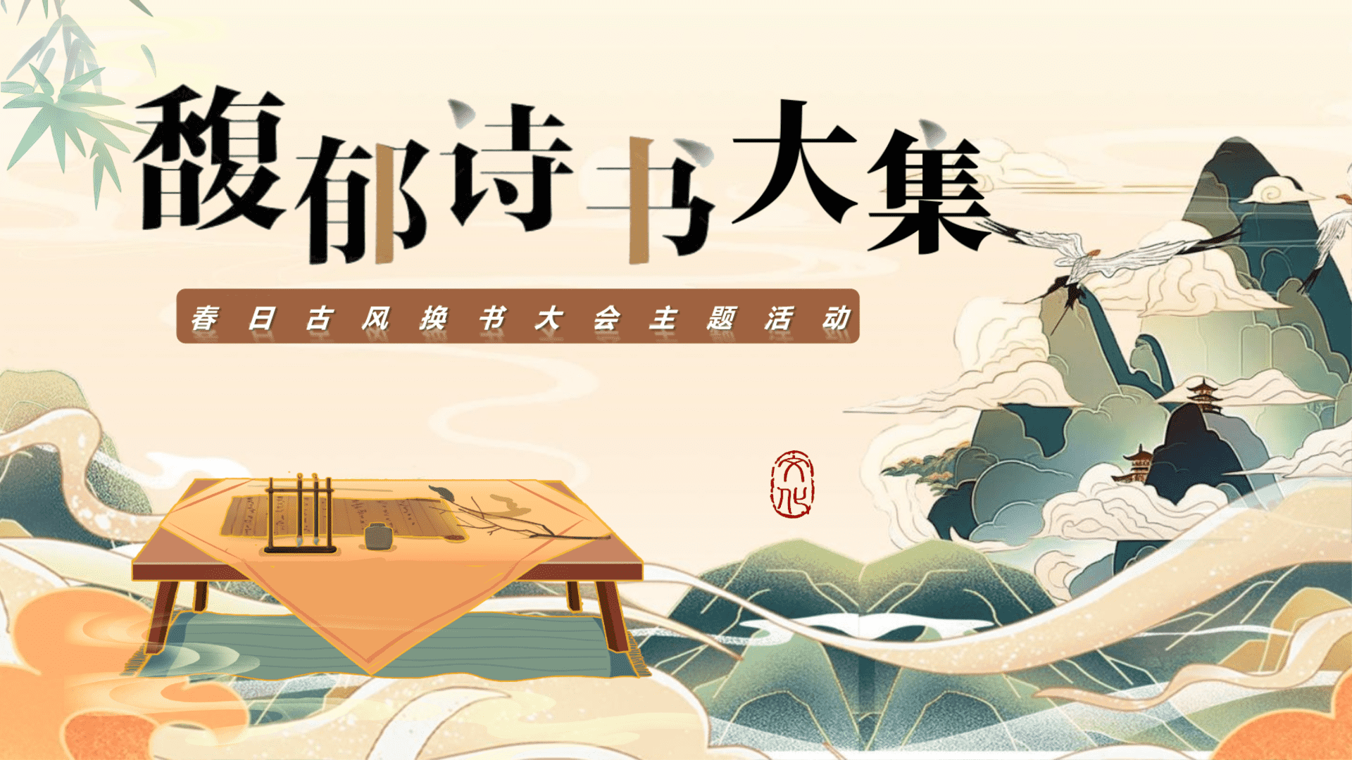 2024地产项目春日古风换书大会“馥郁诗书大集”主题活动策划方案