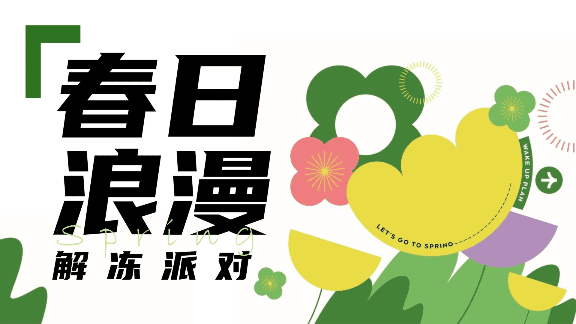 2024地产项目派对“春日浪漫”主题活动策划方案