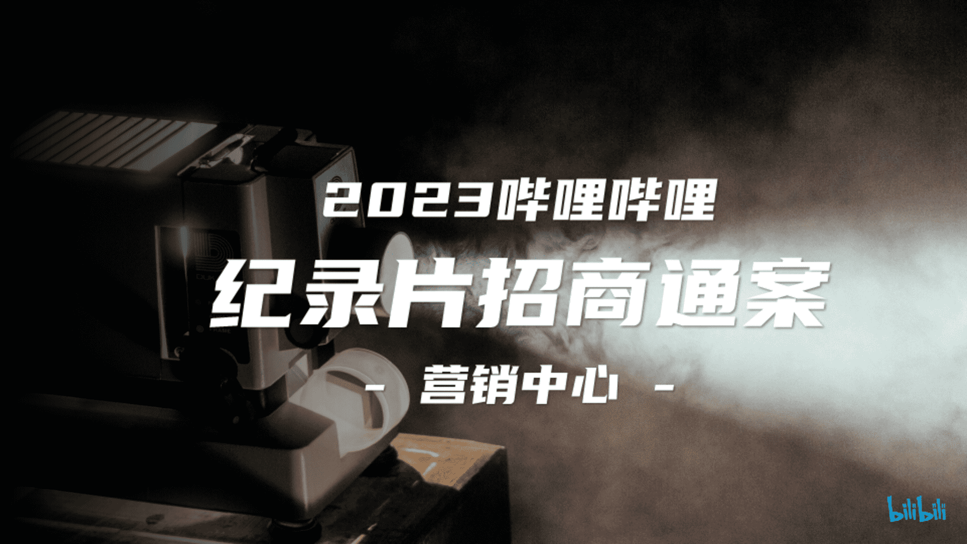2023哔哩哔哩纪录片商业化规划方案