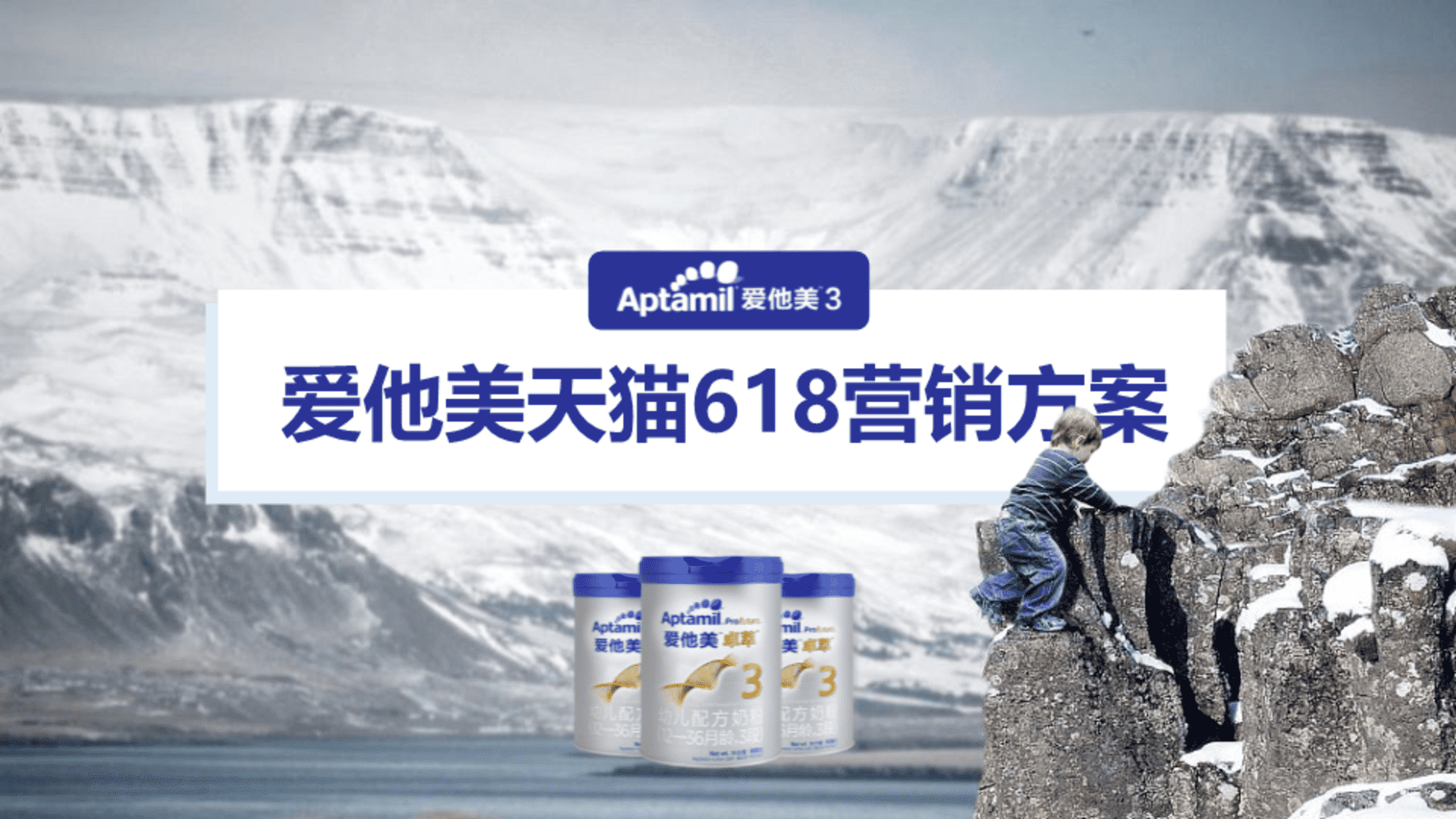 爱他美天猫618营销方案