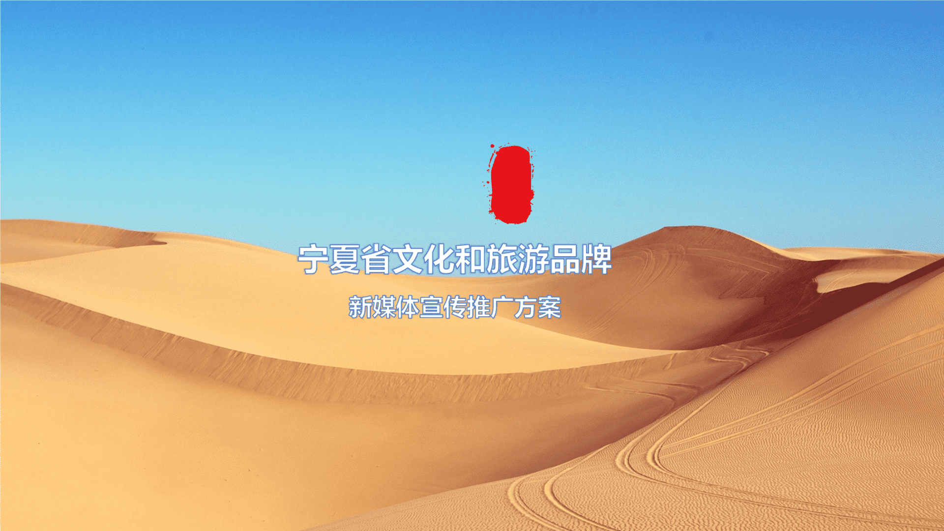 宁夏文旅新媒体宣传推广方案