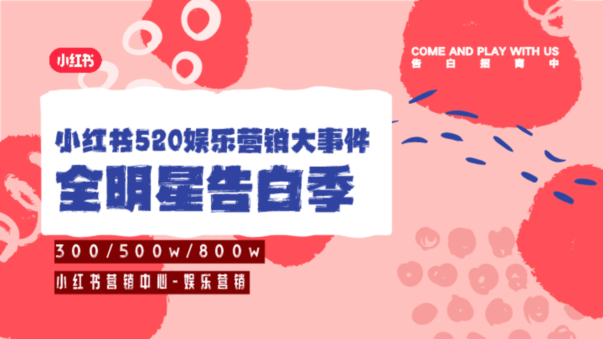 2024小红书娱乐营销520明星大事件《全明星告白季》招商方案