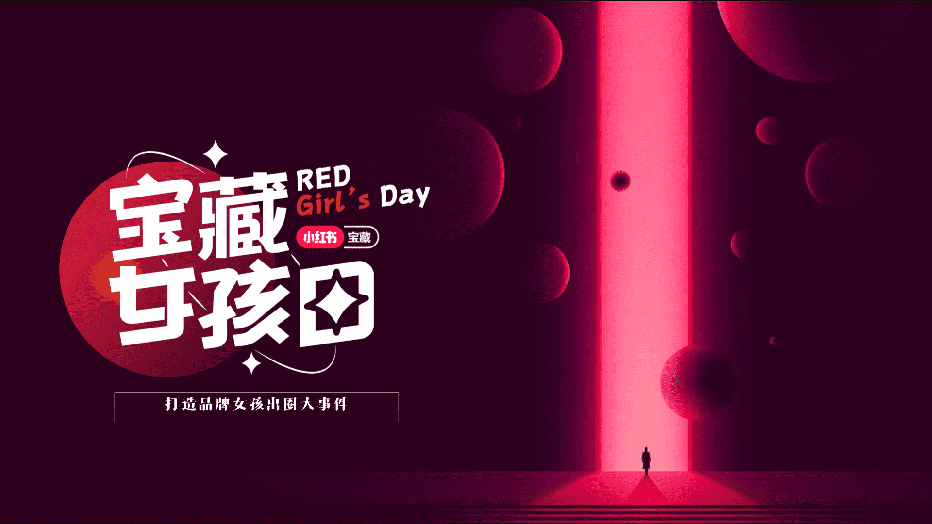 2024小红书宝藏女孩日通案