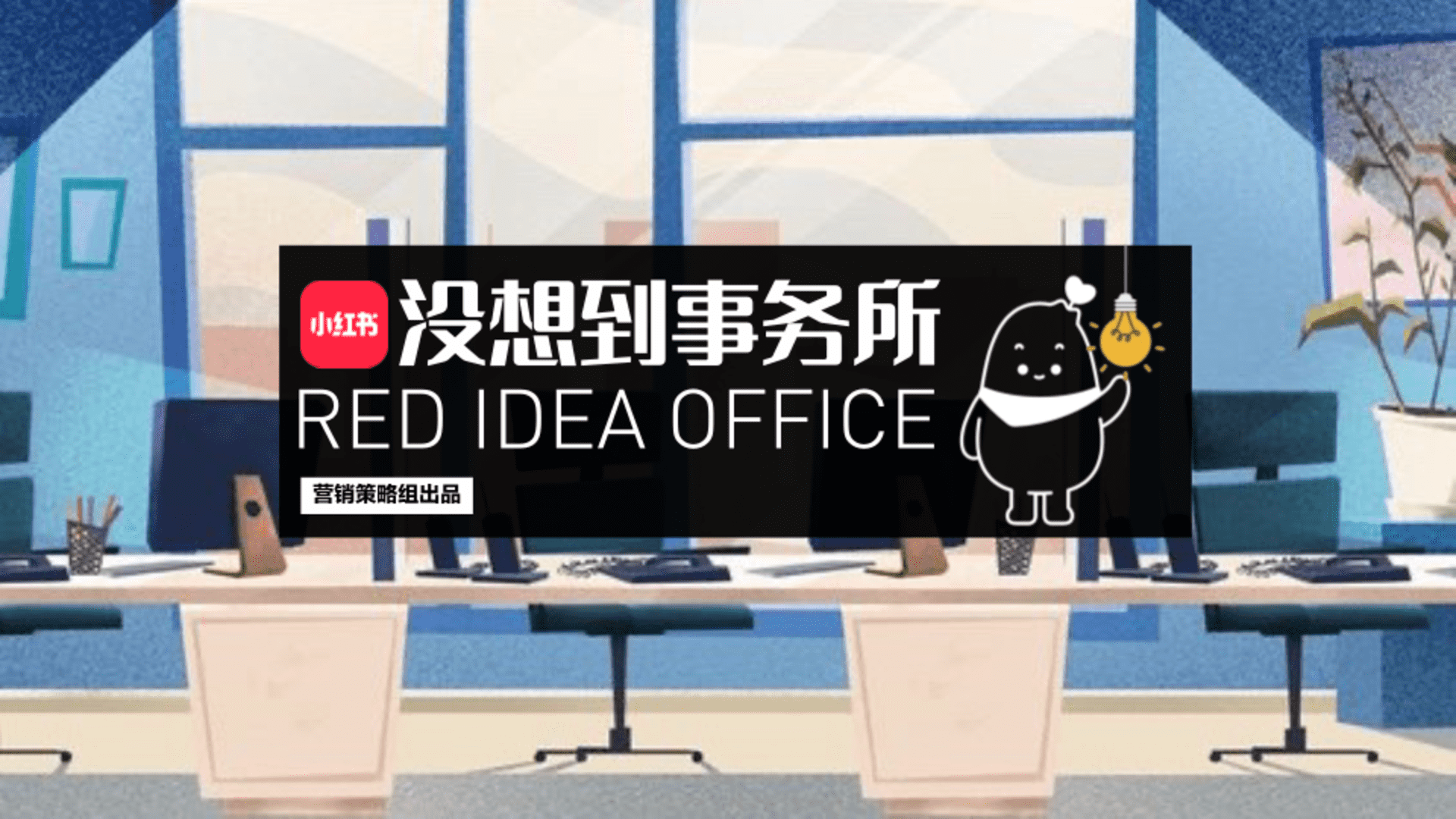 小红书「没想到事务所」IP招商方案