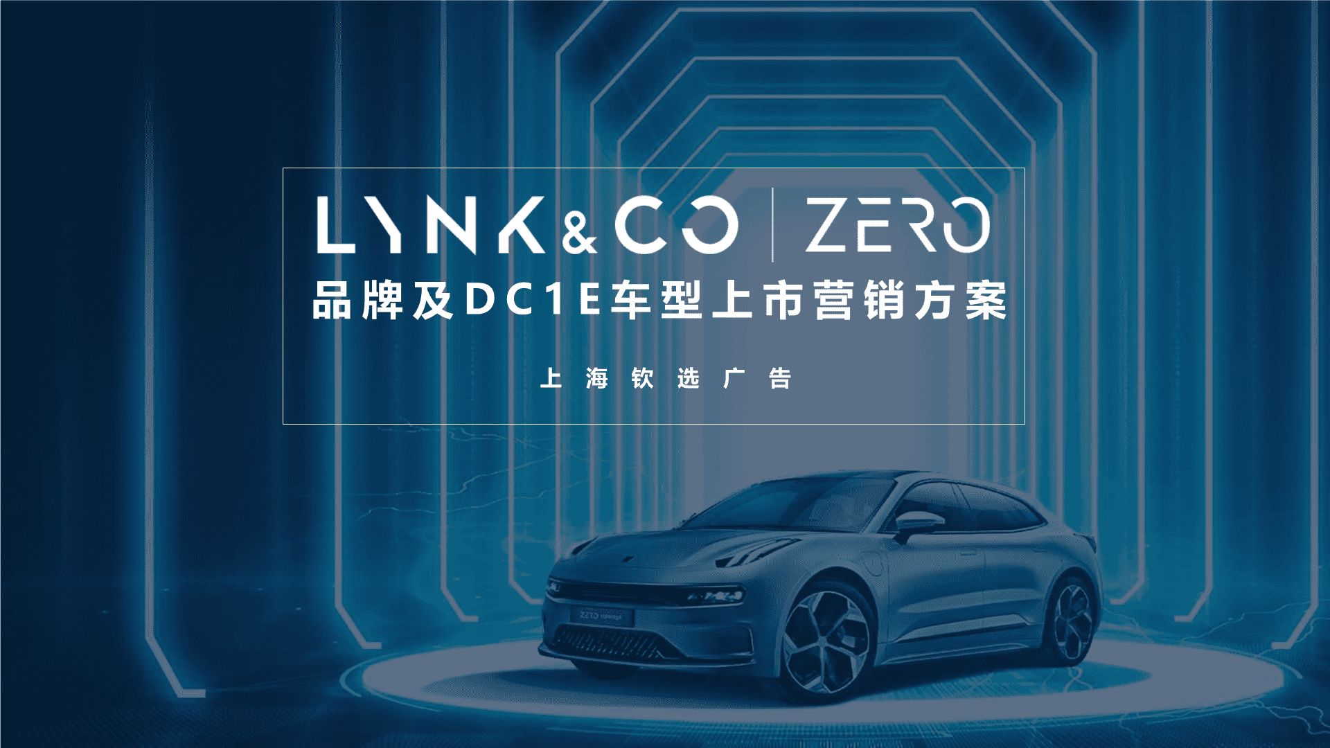 领克新能源汽车品牌新车上市营销方案