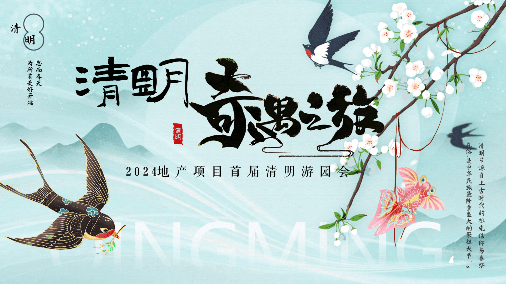 2024地产项目四月游园会系列“清明奇遇之旅”活动策划方案