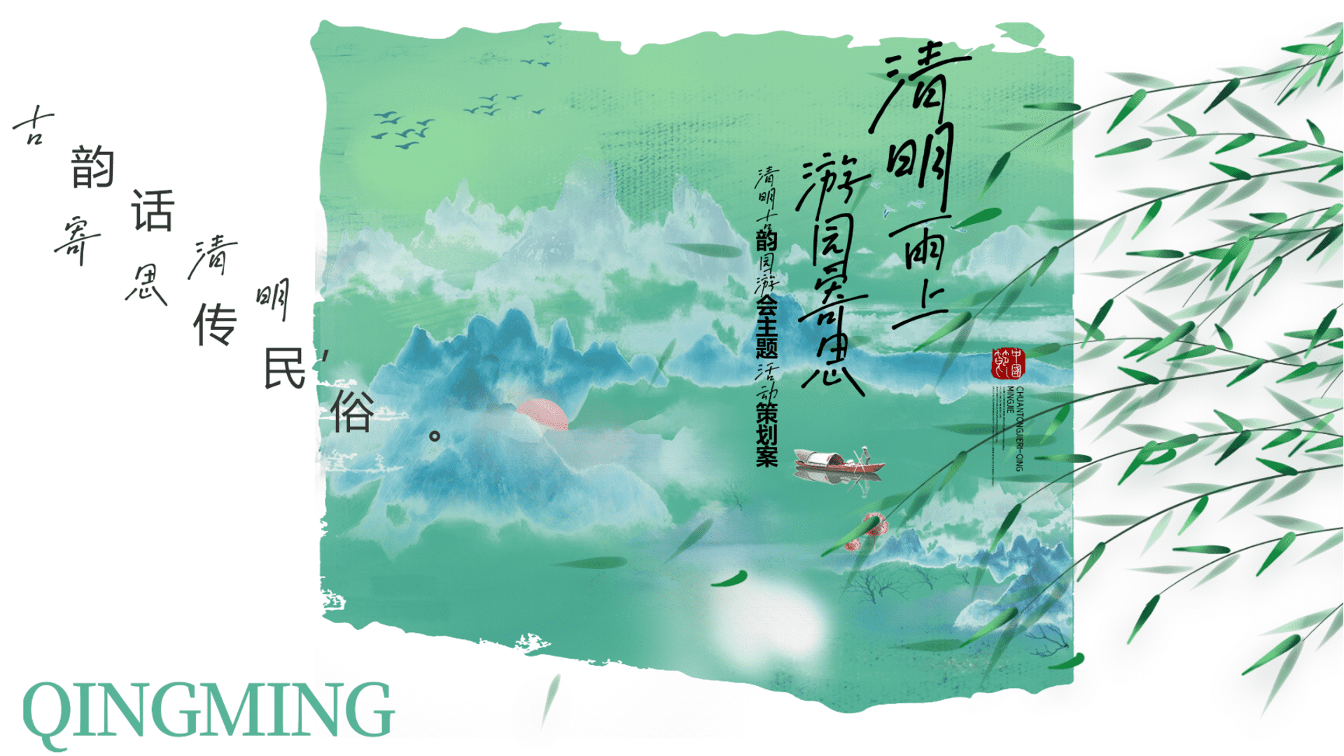 2024清明古韵园游会“清明雨上 游园寄思”主题活动策划方案