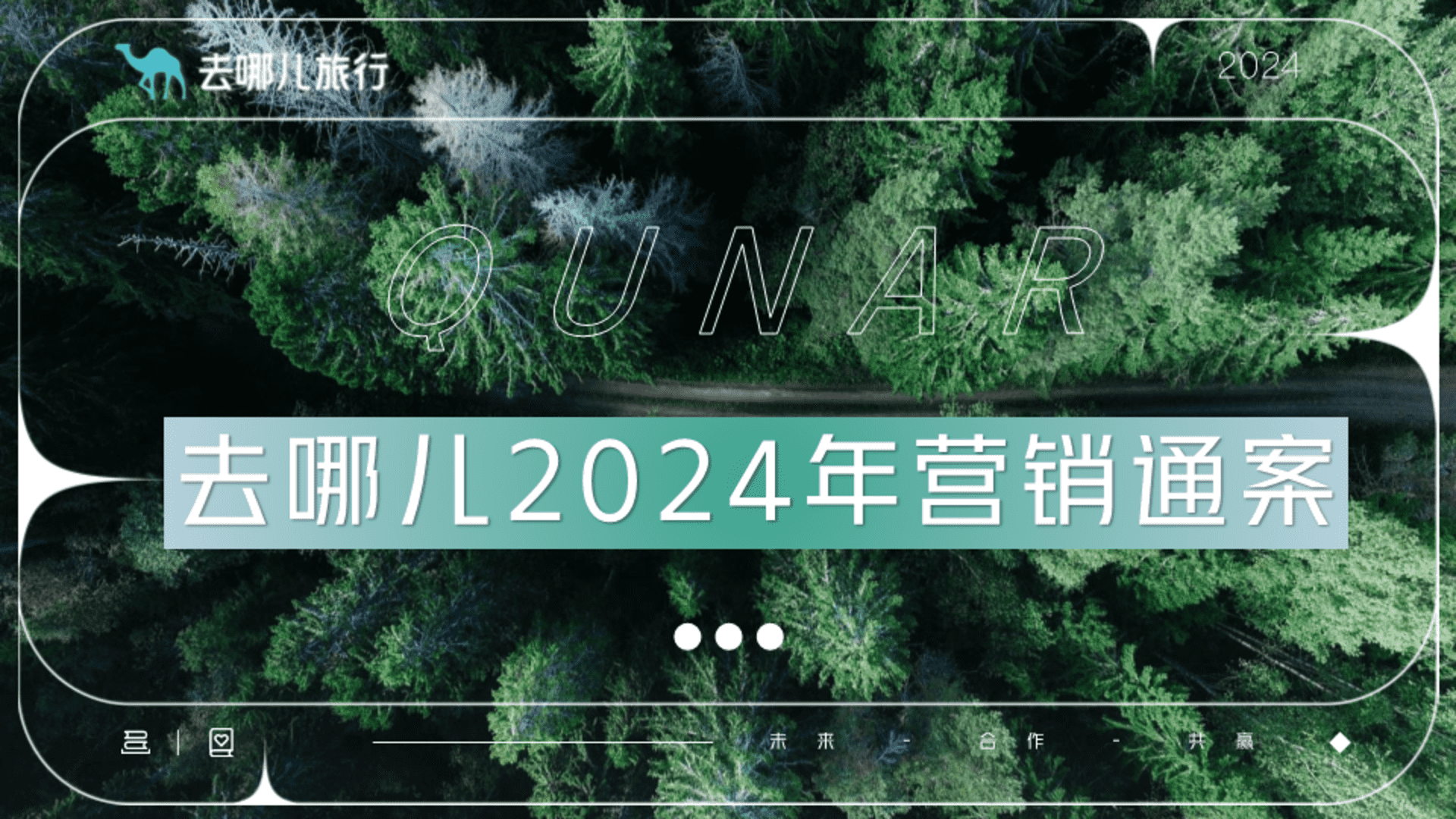 2024去哪儿年度营销通案