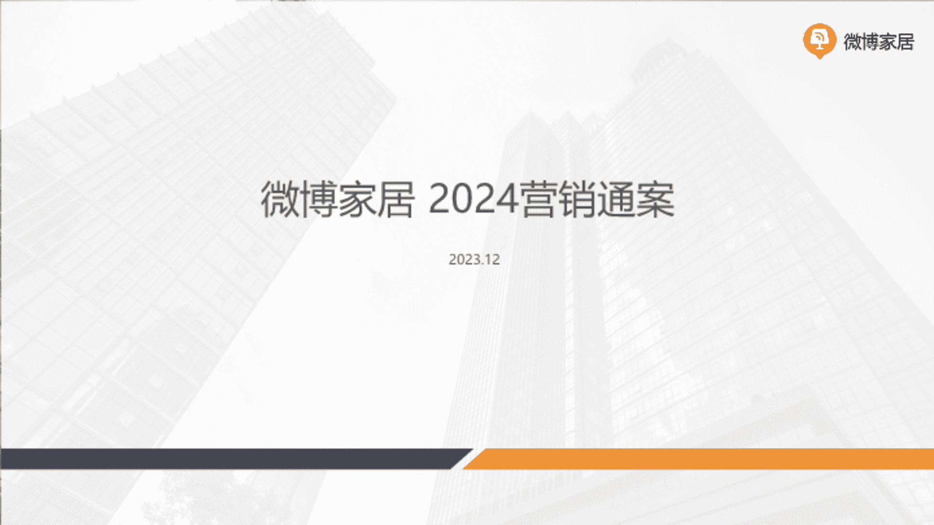 2024微博家居垂类生态及营销支撑分享