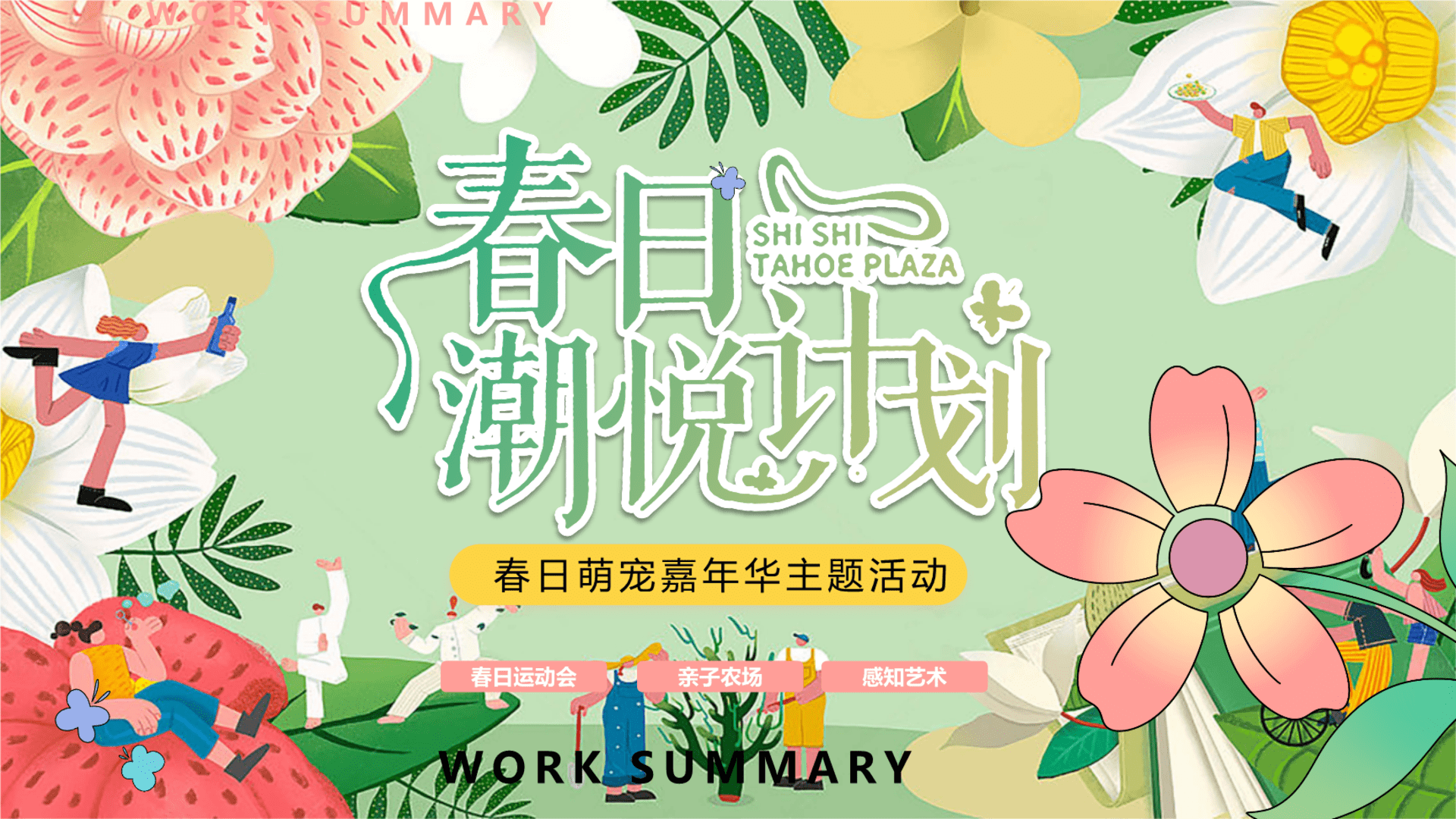 2024文旅项目春日嘉年华“春日潮悦计划”活动策划方案