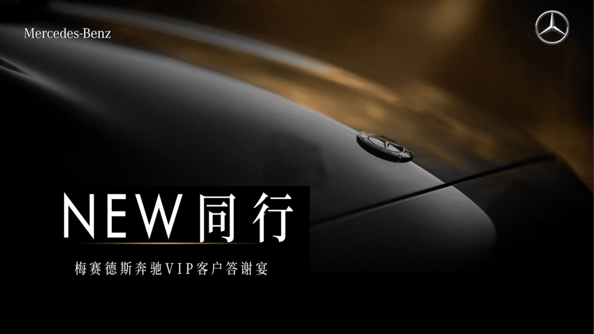 奔驰汽车品牌VIP客户答谢宴“NEW同行”主题活动策划方案