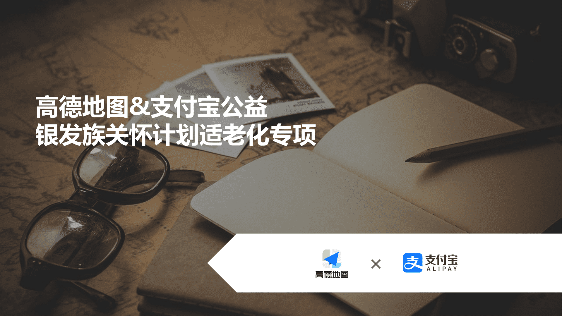 高德地图-支付宝适老化专享传播案