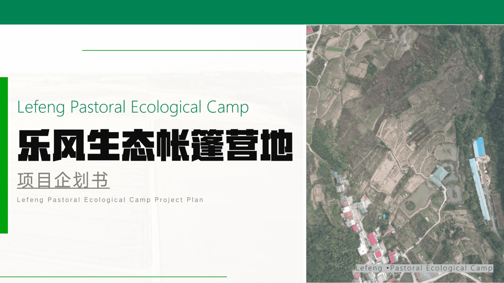 乐风生态帐篷营地项目企划方案