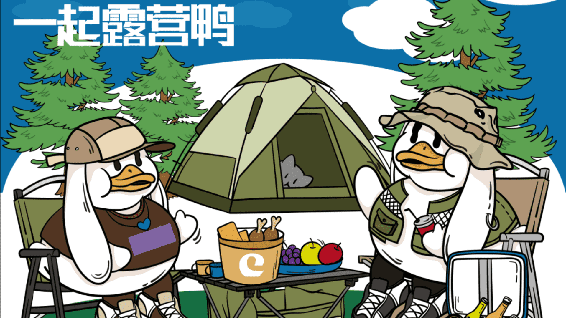 牧语田园 尽享中山野趣一起露营鸭开启“FUN肆 · 出游”五一出游系列主题活动策划方案