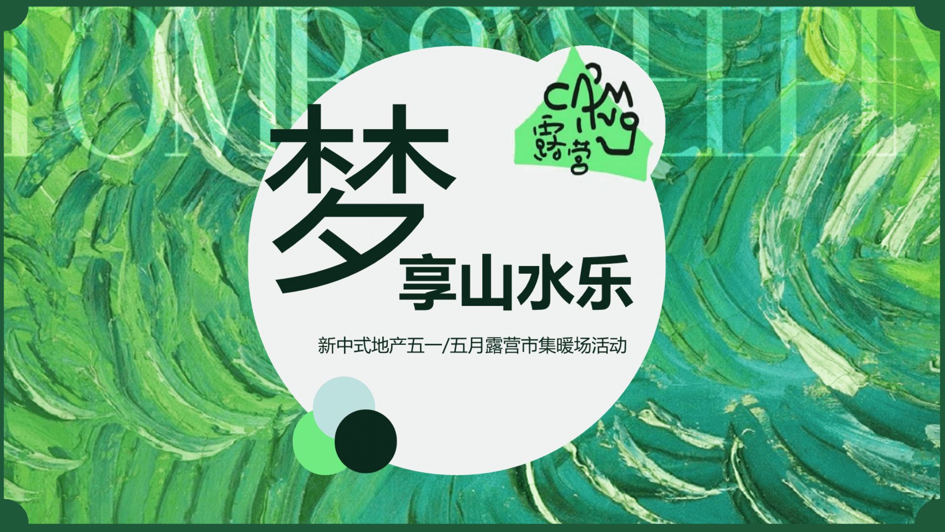 五月露营市集暖场“梦享山水乐”主题活动策划方案