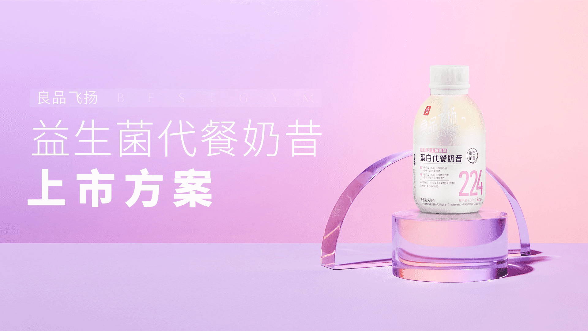 益生菌代餐奶昔品牌新品上市营销方案