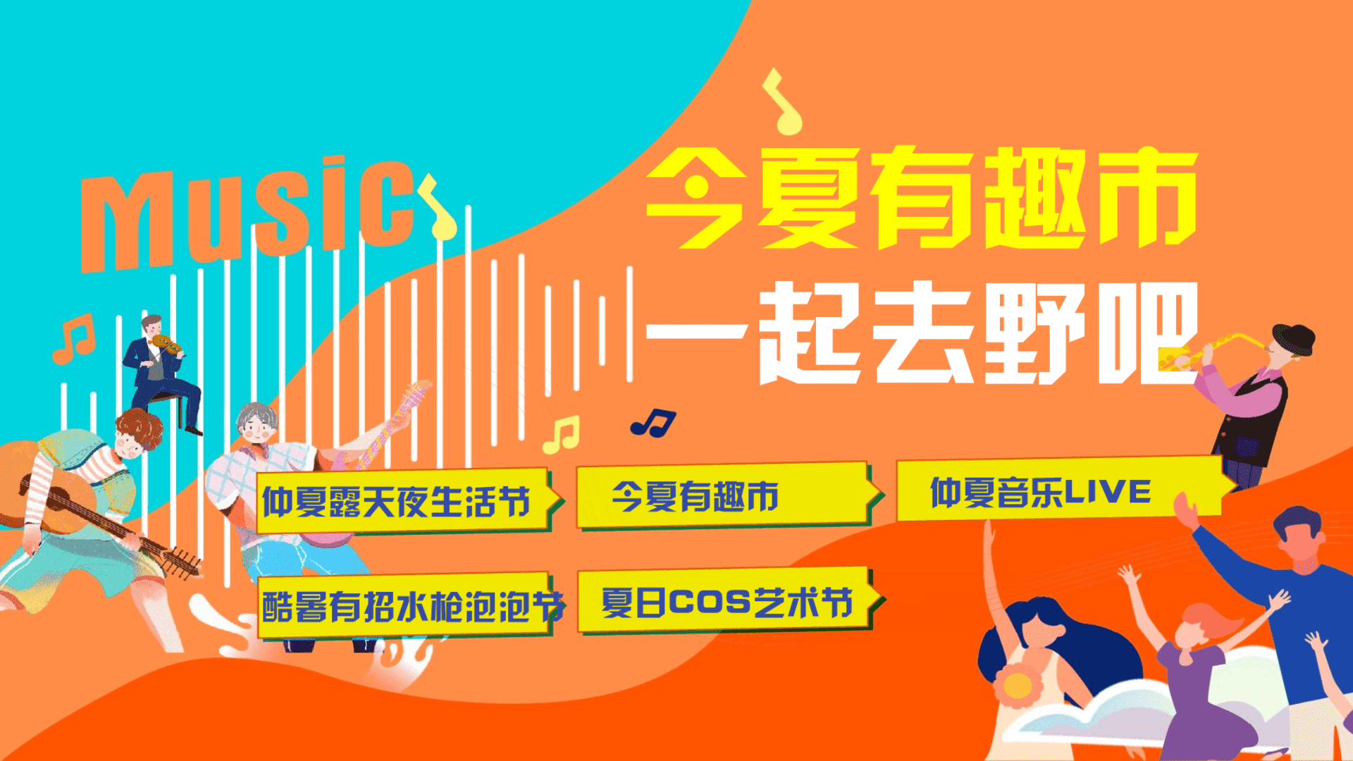 仲夏露营生活节音乐节泡泡节市集策划方案