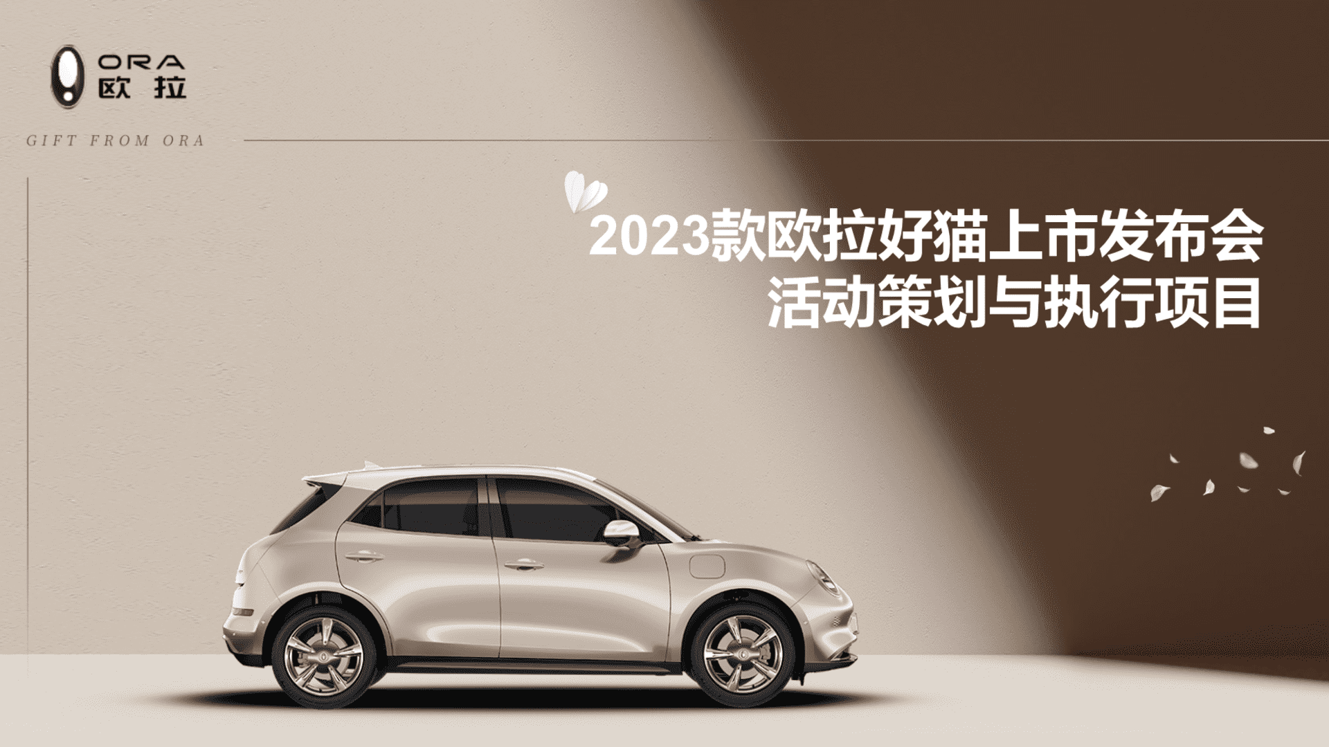 2023款欧拉好猫上市发布会执行案