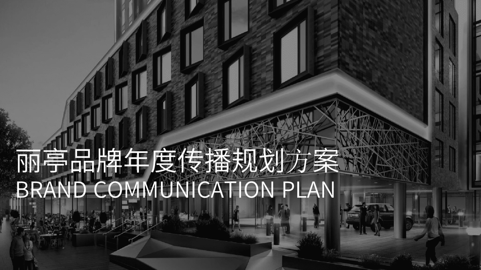 2023丽亭品牌年度传播规划方案