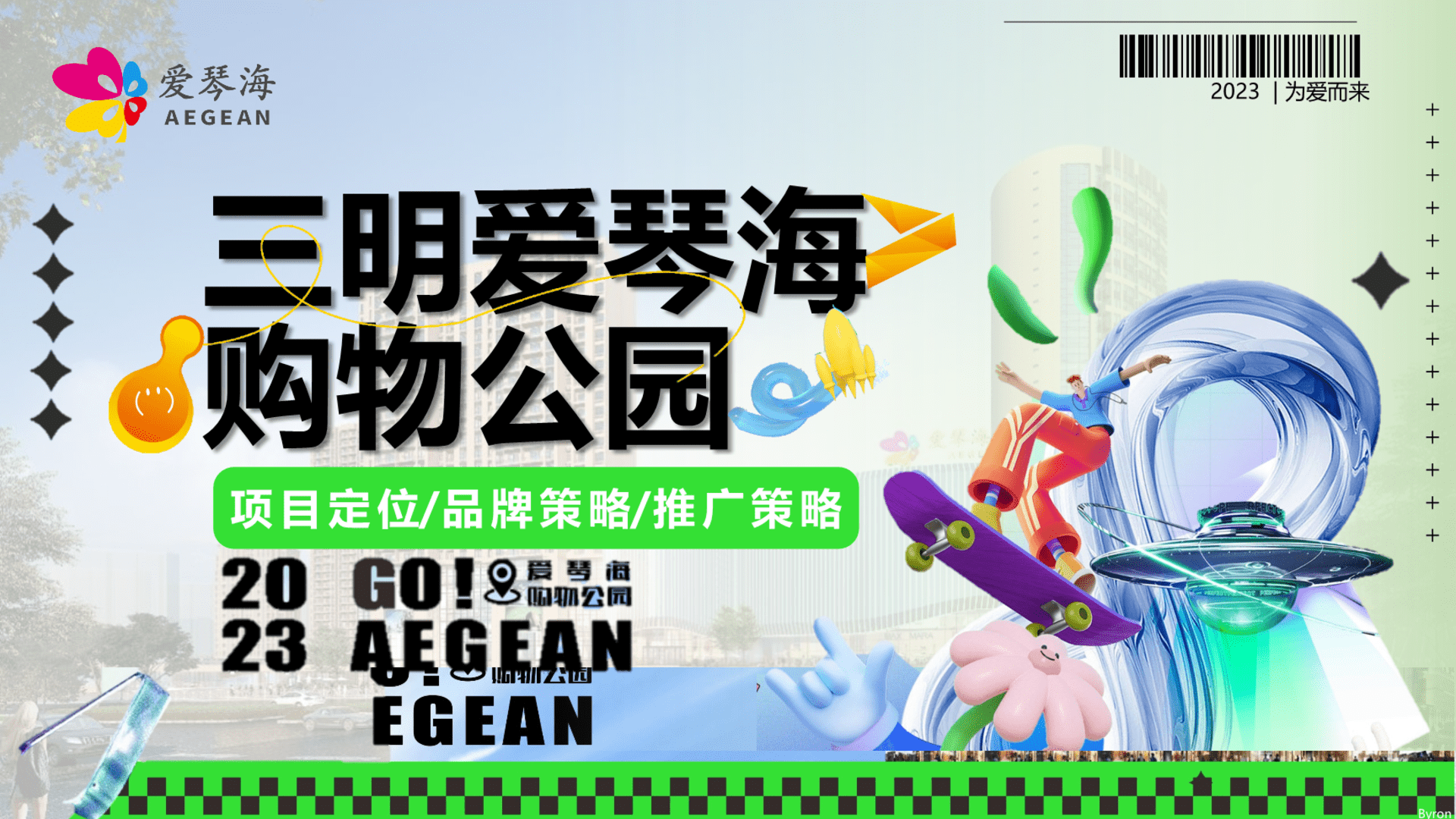 2023三明爱琴海购物公园项目定位方案