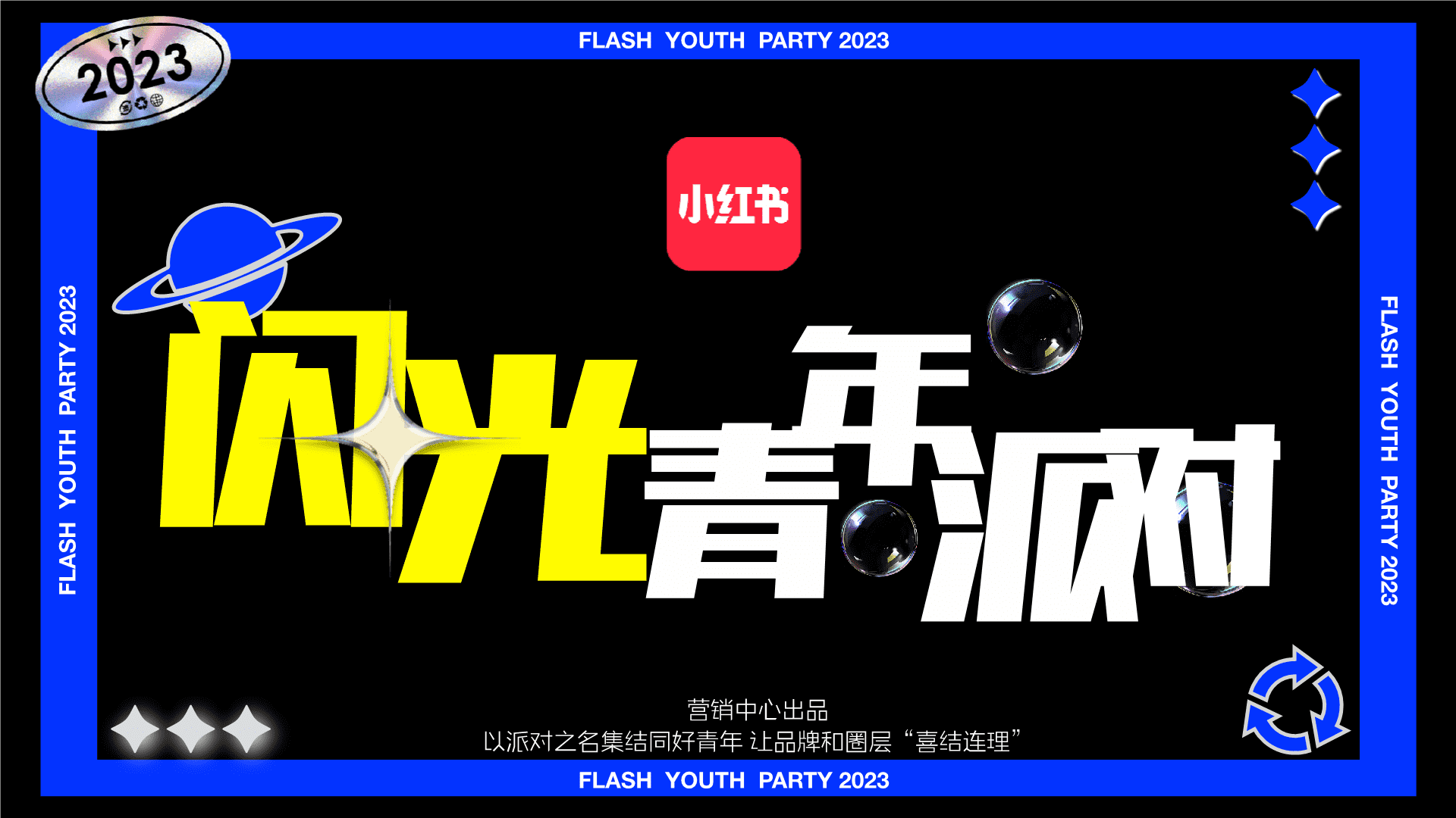 2023小红书《闪光电竞青年派对》 招商方案