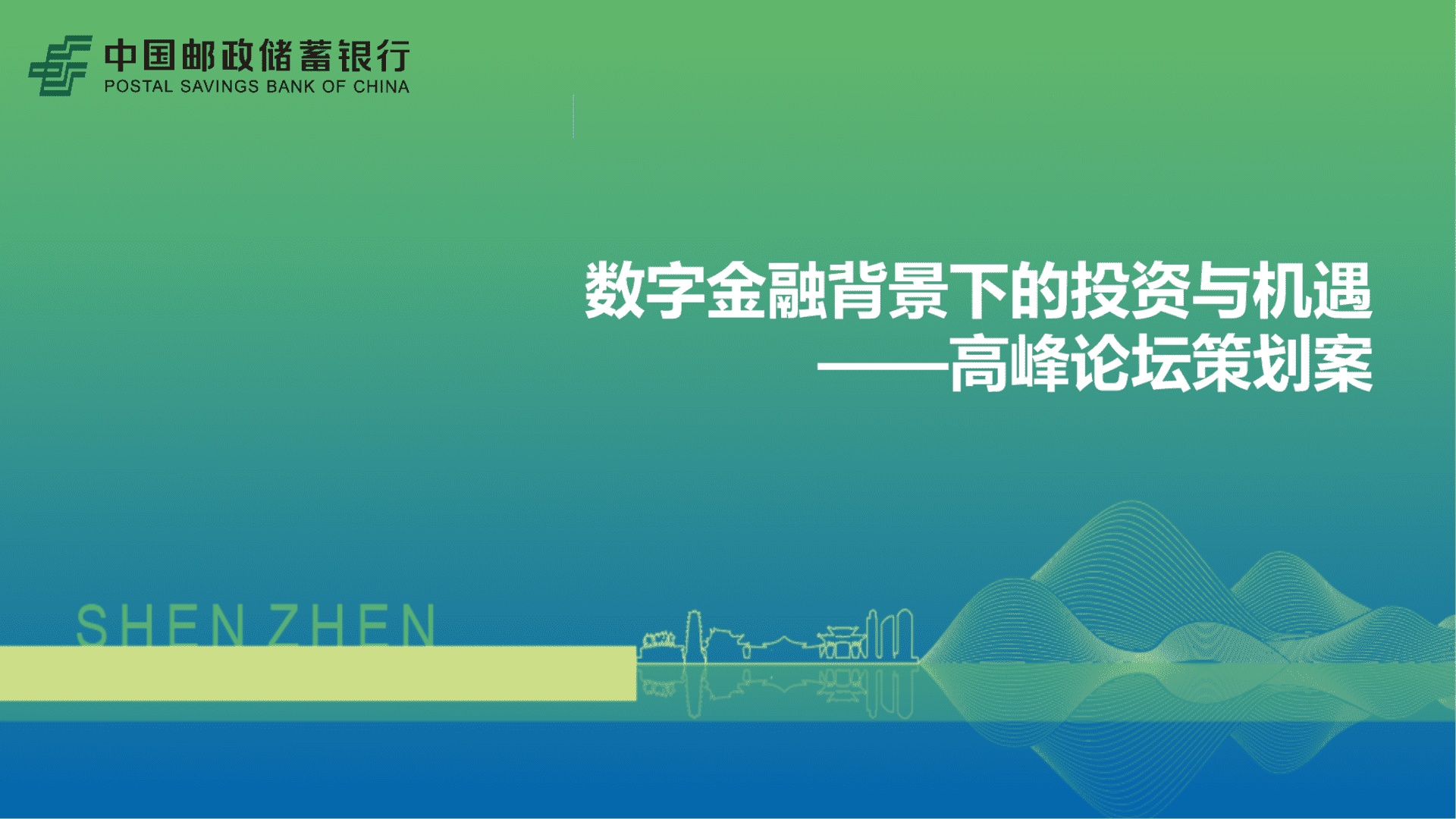 2023中国邮政银行投资论坛策划方案