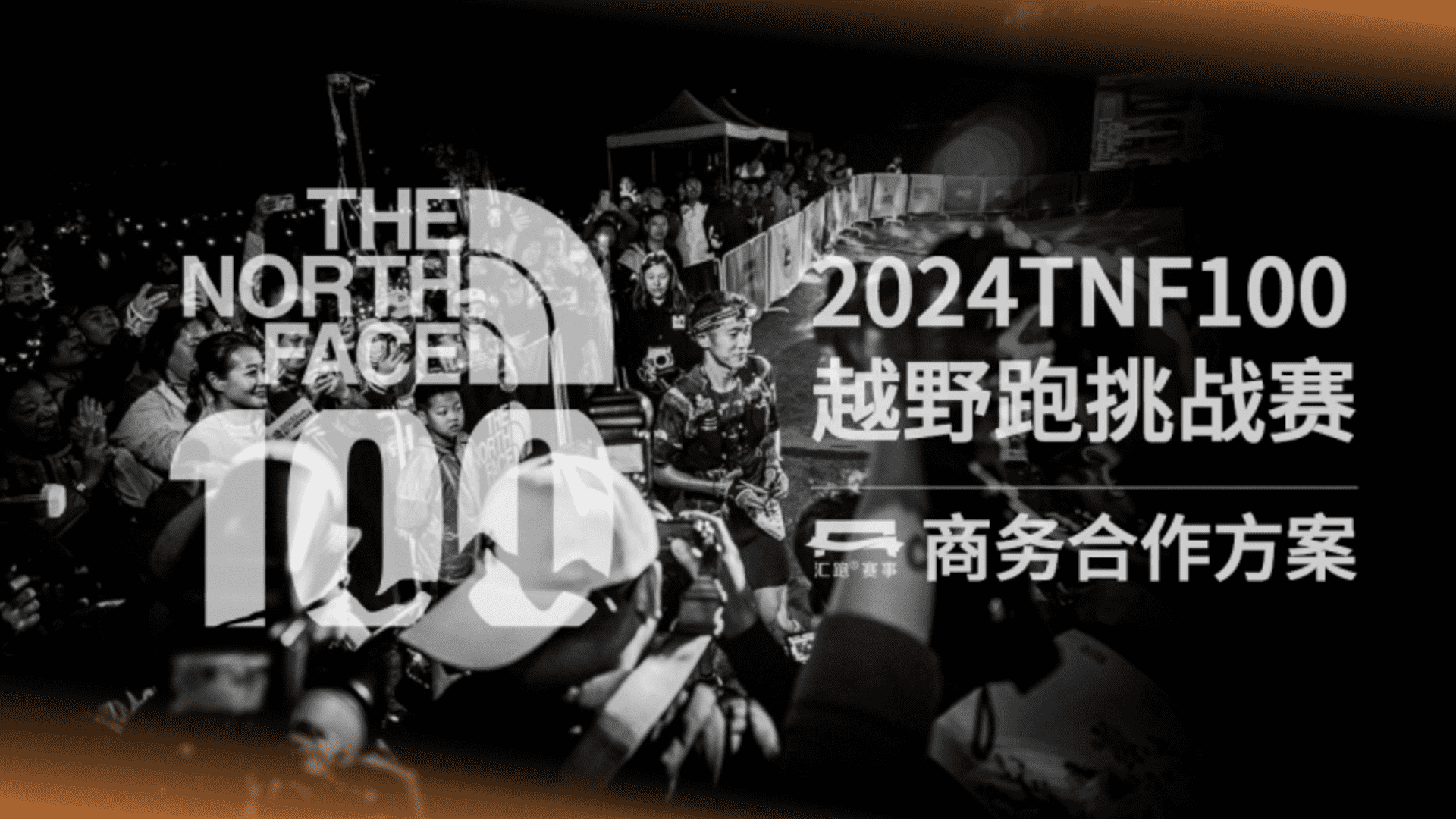 2024 The north face100商务合作方案