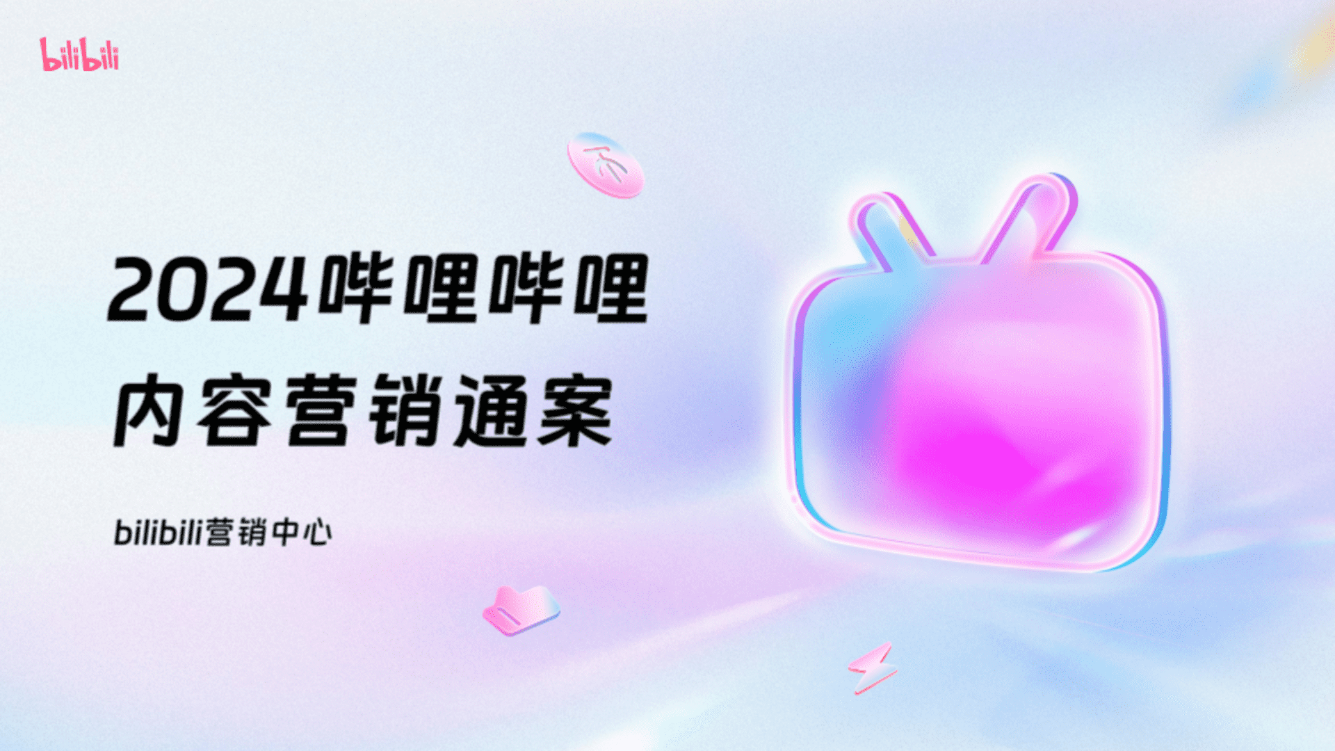 2024 B站内容营销通案