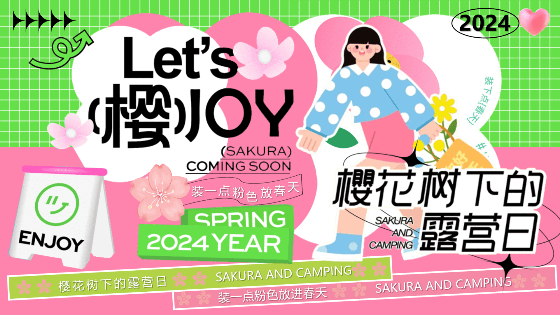 2024春季市集“樱花树下的露营日”主题活动策划方案