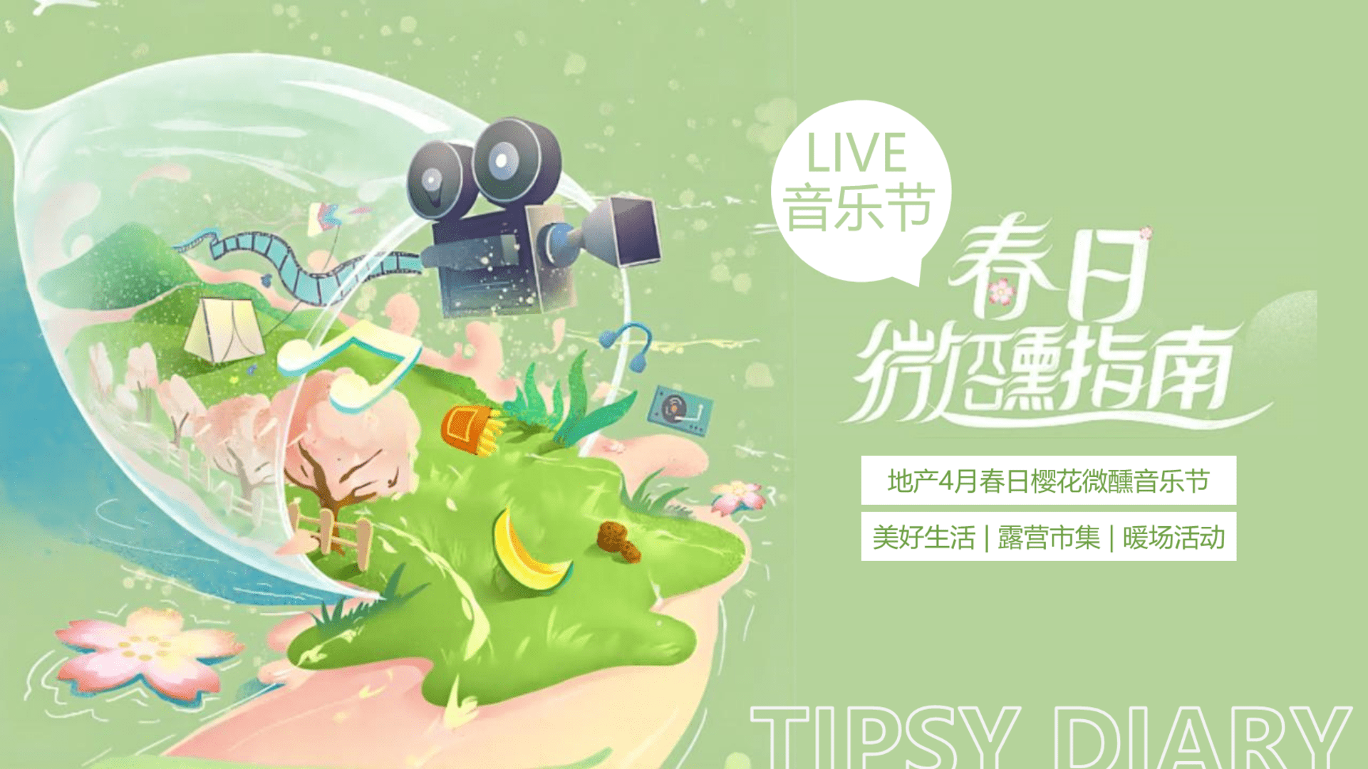 2024地产项目4月春日樱花微醺音乐节“春日微醺指南”活动策划方案