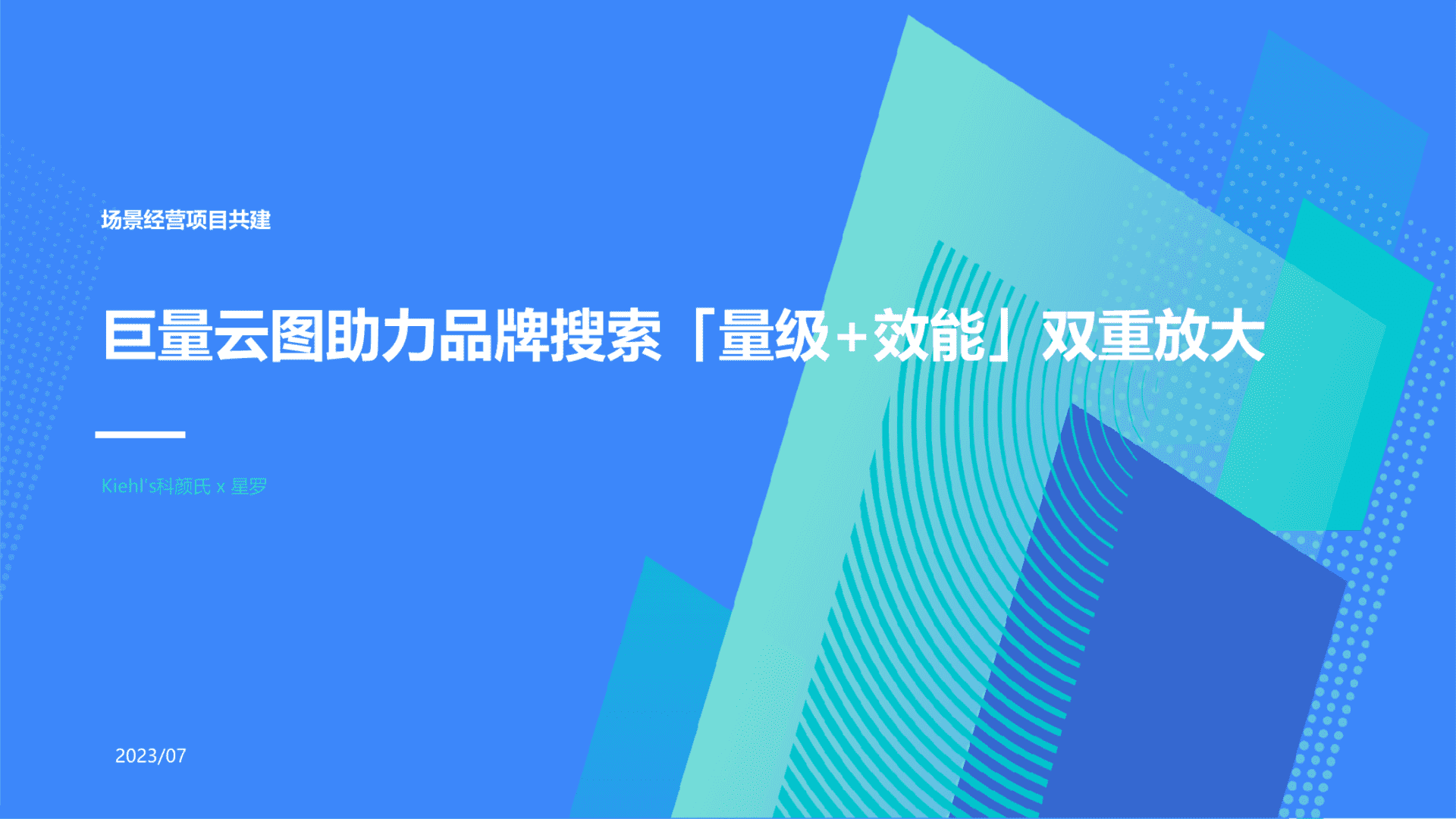2023科颜氏×星罗护肤品牌「量级 效能」双重放大场景经营项目共建结案