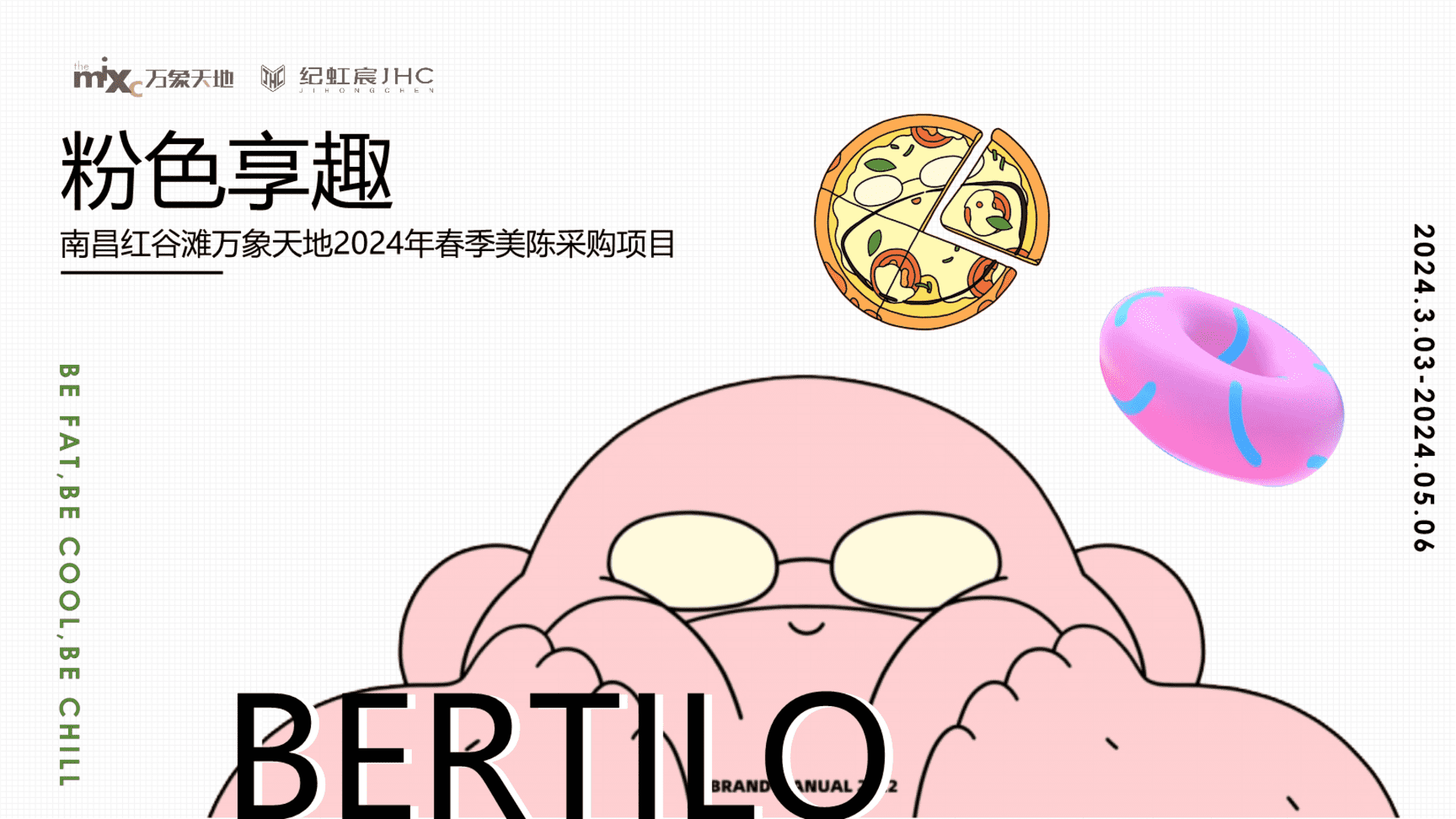 2024“粉色享趣”购物中心春季美陈包装及活动铺排方案