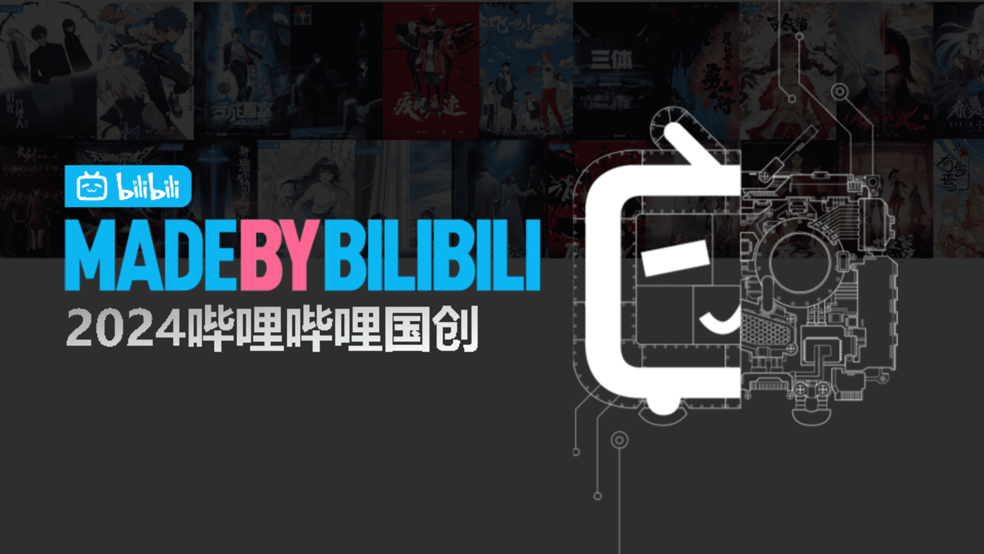 2024哔哩哔哩国创通案