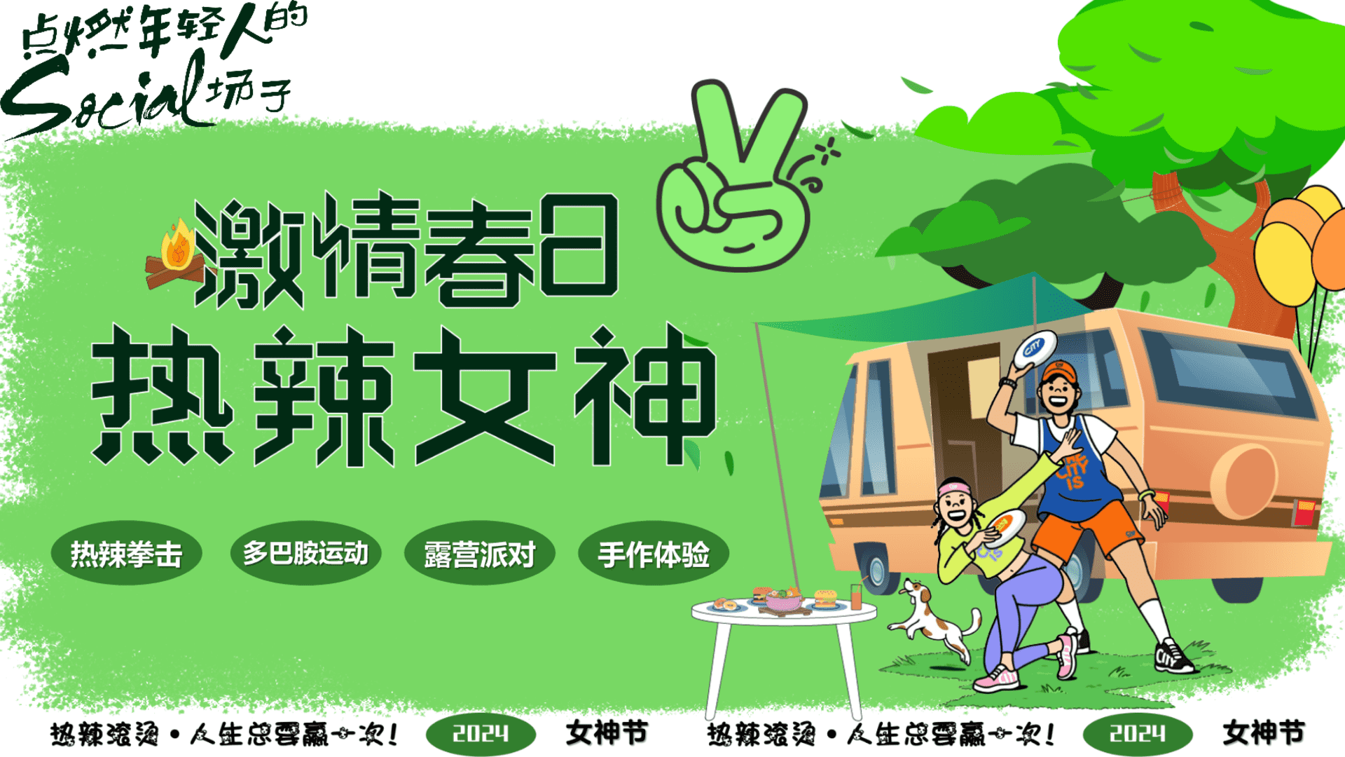 2024企业热辣露营派对“激情春日·热辣女神”主题活动策划方案