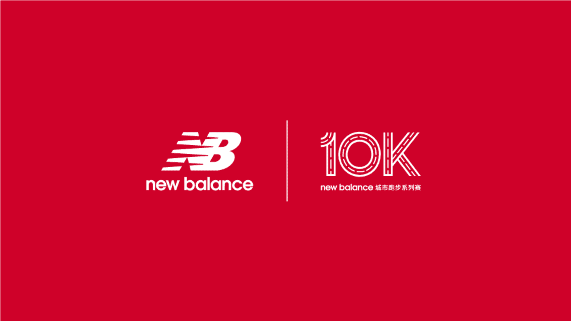 2024 New Balance品牌城市跑步系列赛商务合作方案
