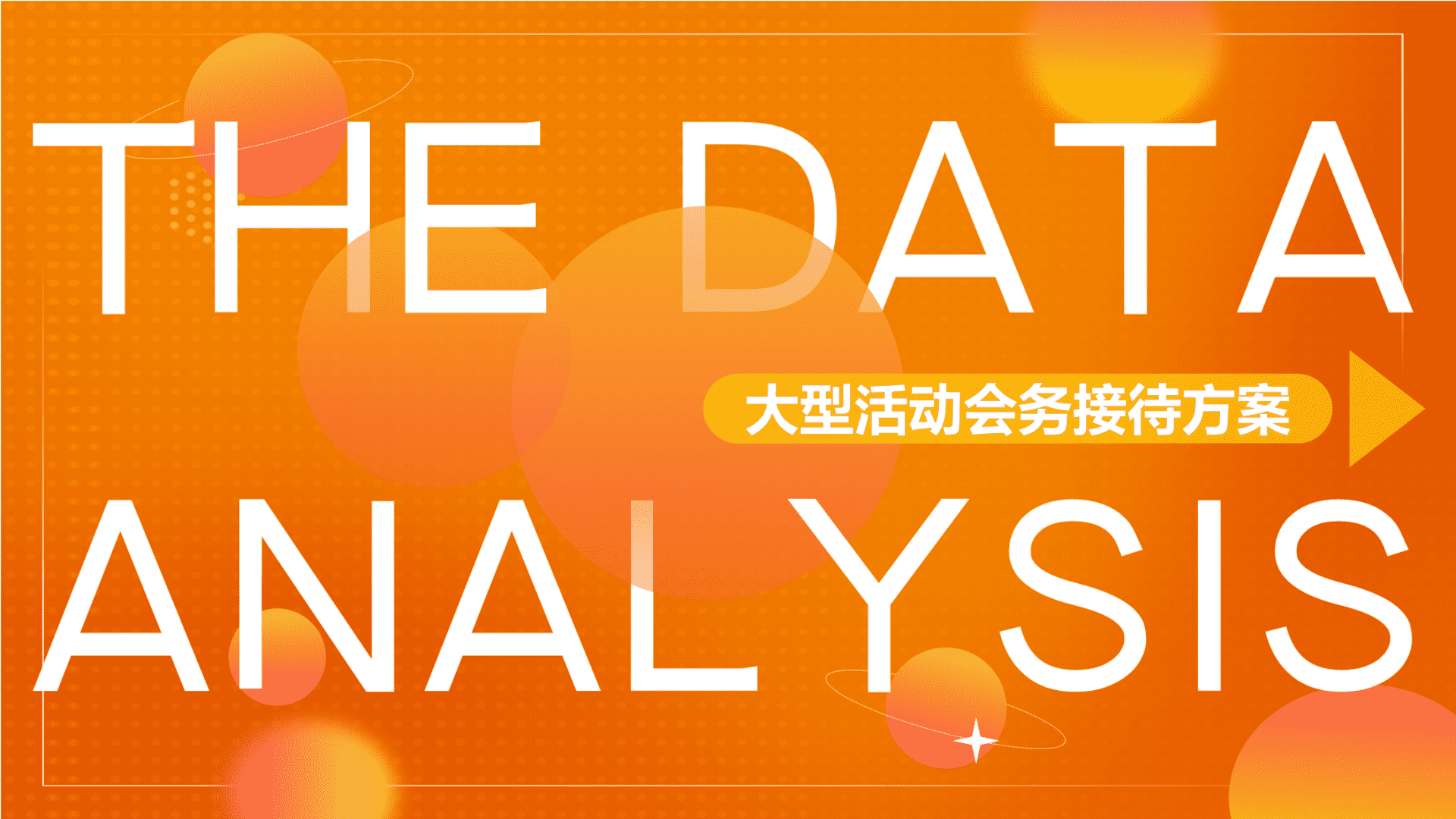 大型活动会务接待方案