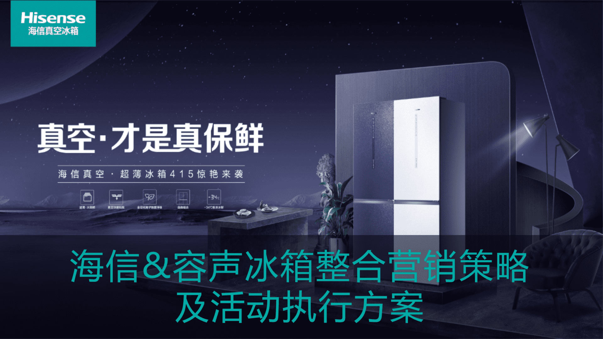 2023海信&容声冰箱整合营销策略方案