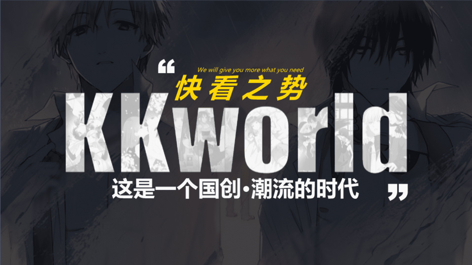 “快看！”APP国潮主题营销策略方案