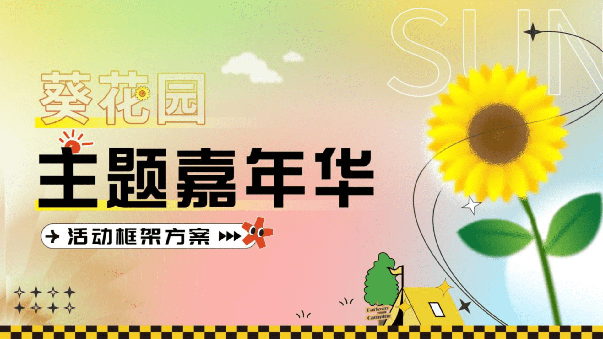 2023葵花园主题嘉年华活动策划方案