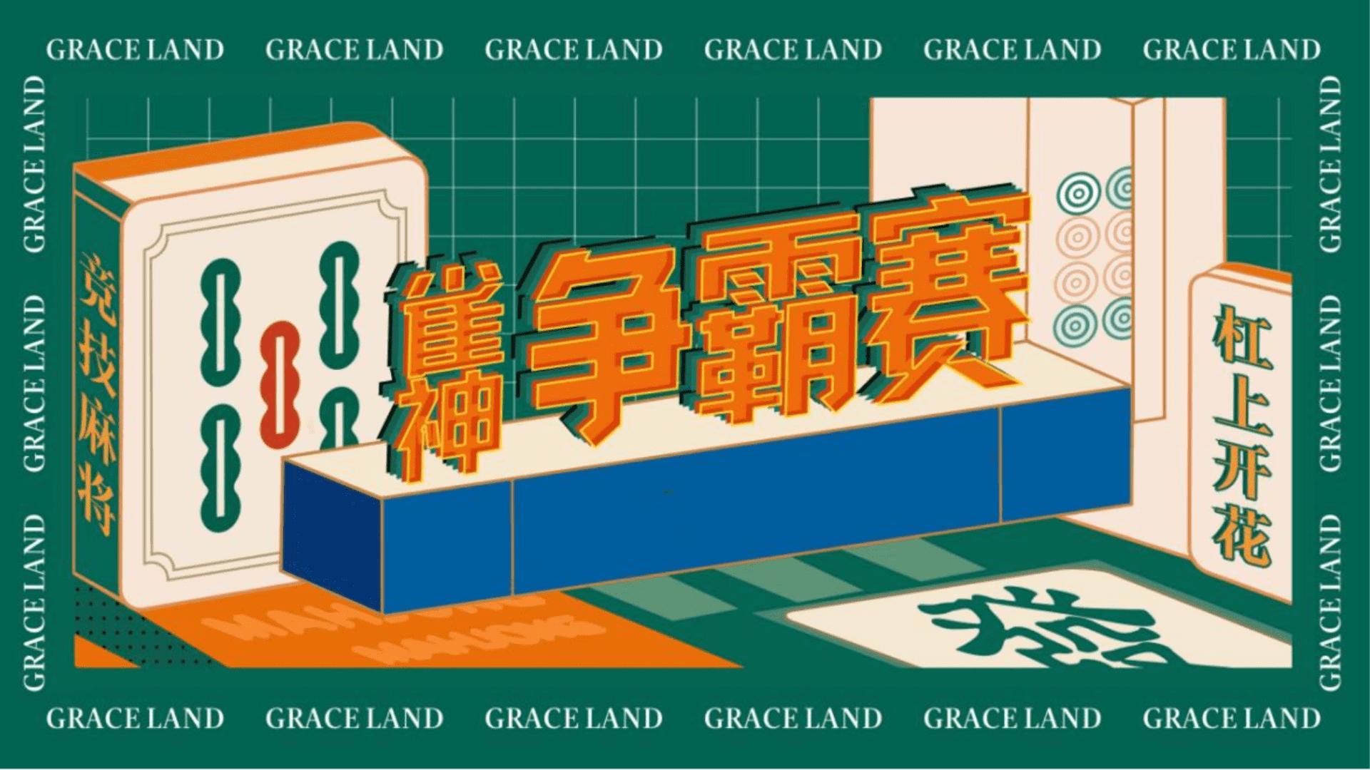 2023社区文化节”雀神争霸赛“活动策划方案